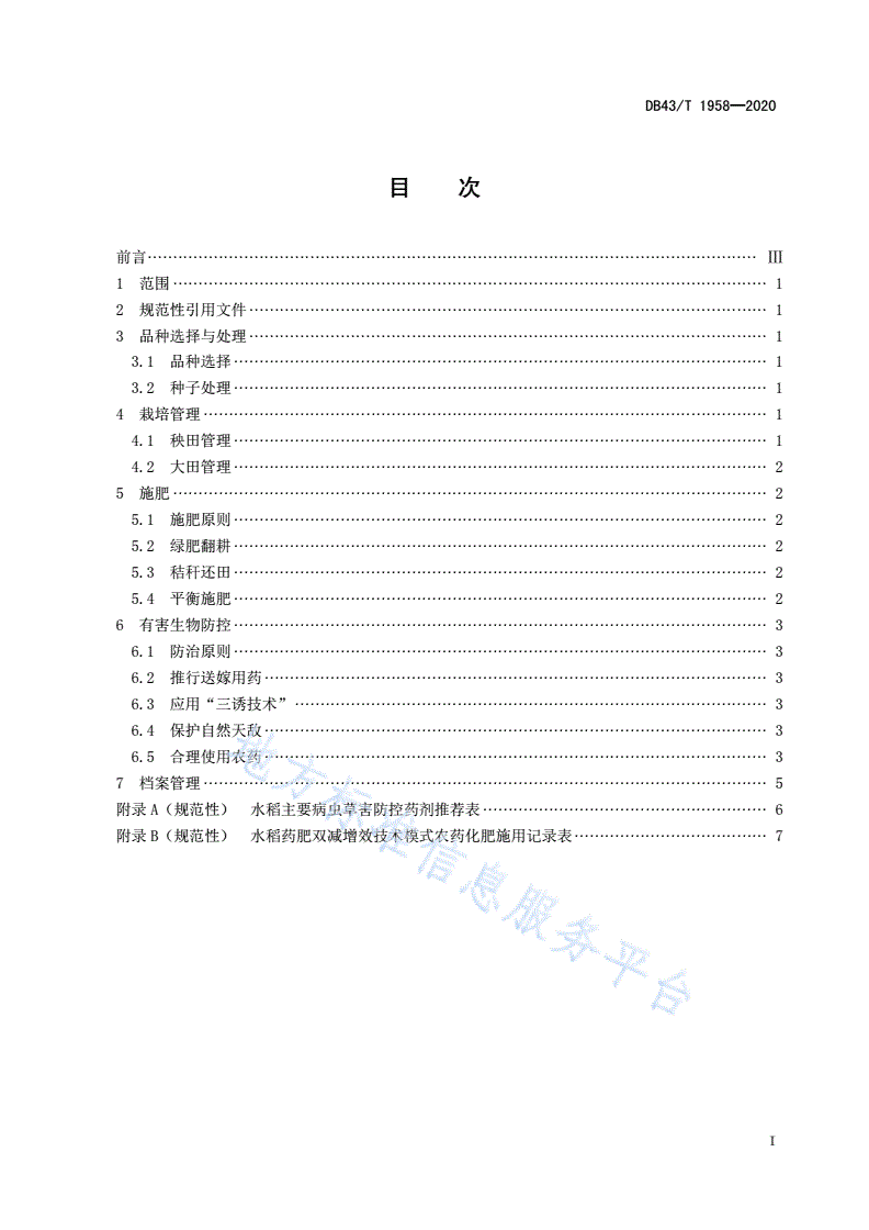 DB43/T 1958-2020 湖南双季稻区水稻化肥农药减施增效技术规程-第2页