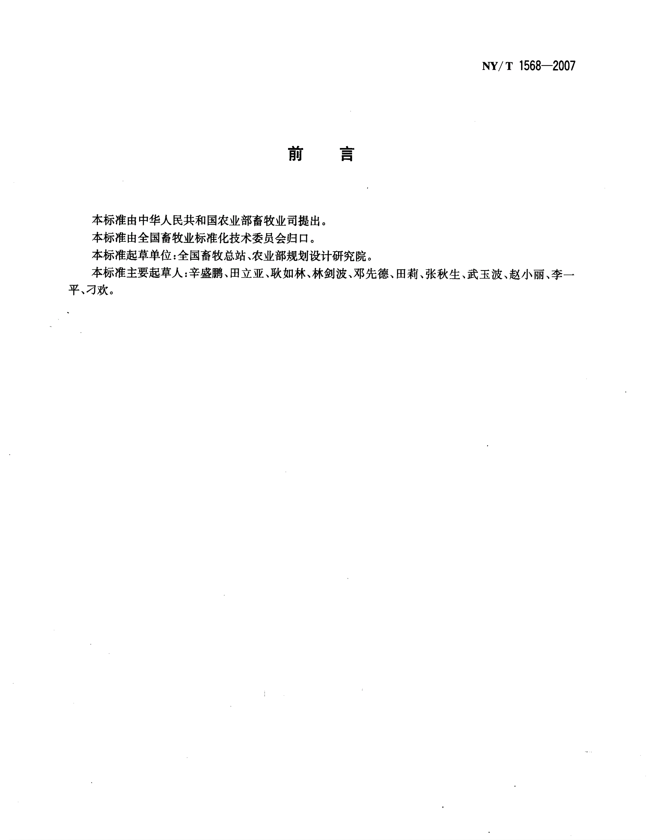 NY/T 1568-2007 标准化规模养猪场建设规范-第2页