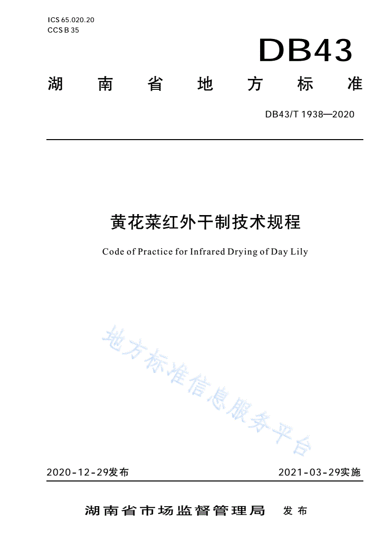 DB43/T 1938-2020 黄花菜红外干制技术规程-第1页