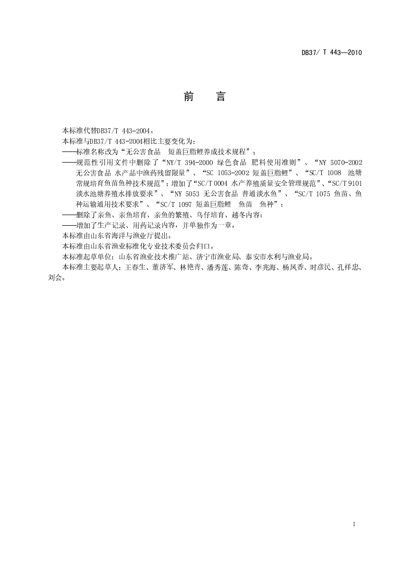 DB37/T 443-2010 无公害食品 短盖巨脂鲤养殖技术规程-第2页