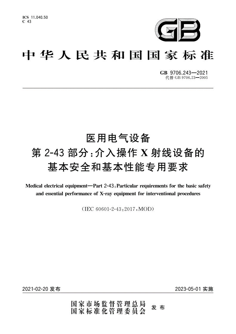 GB 9706.243-2021 医用电气设备 第2-43部分：介入操作X射线设备的基本安全和基本性能专用要求-第1页