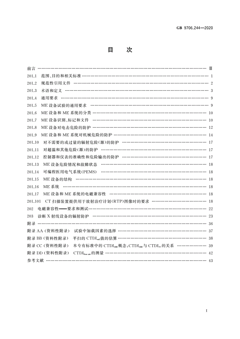 GB 9706.244-2020 医用电气设备 第2-44部分：X射线计算机体层摄影设备的基本安全和基本性能专用要求-第2页