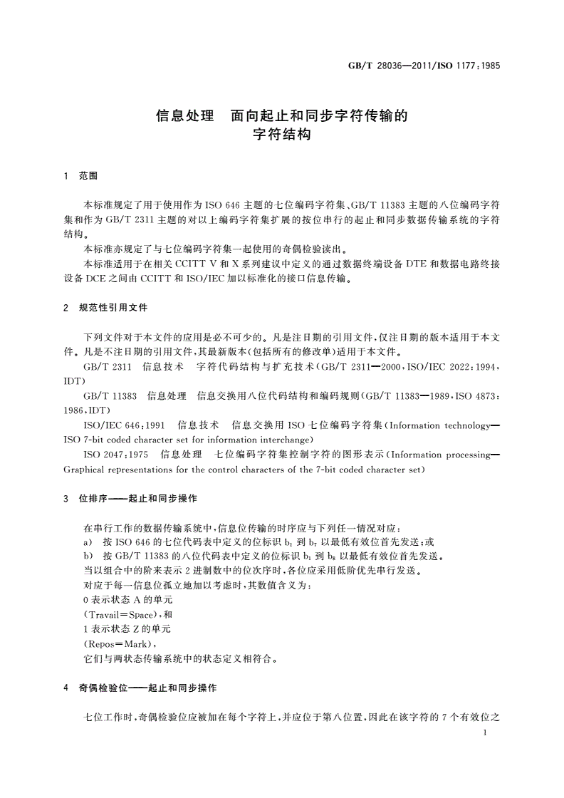 GB/T 28036-2011 信息处理 面向起止和同步字符传输的字符结构-第3页