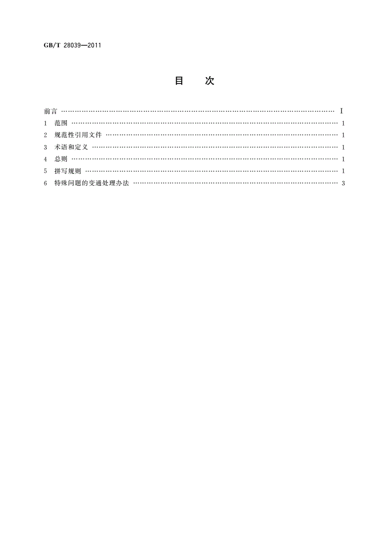 GB/T 28039-2011 中国人名汉语拼音字母拼写规则-第2页