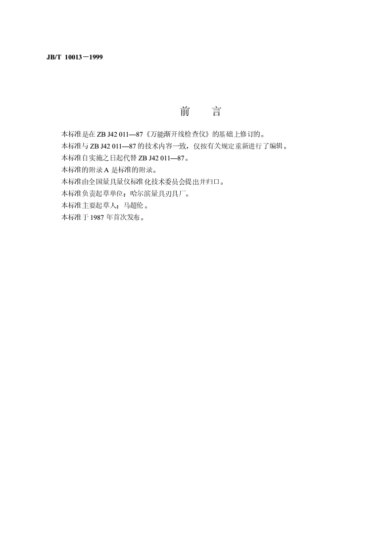 JB/T 10013-1999 万能渐开线检查仪-第2页