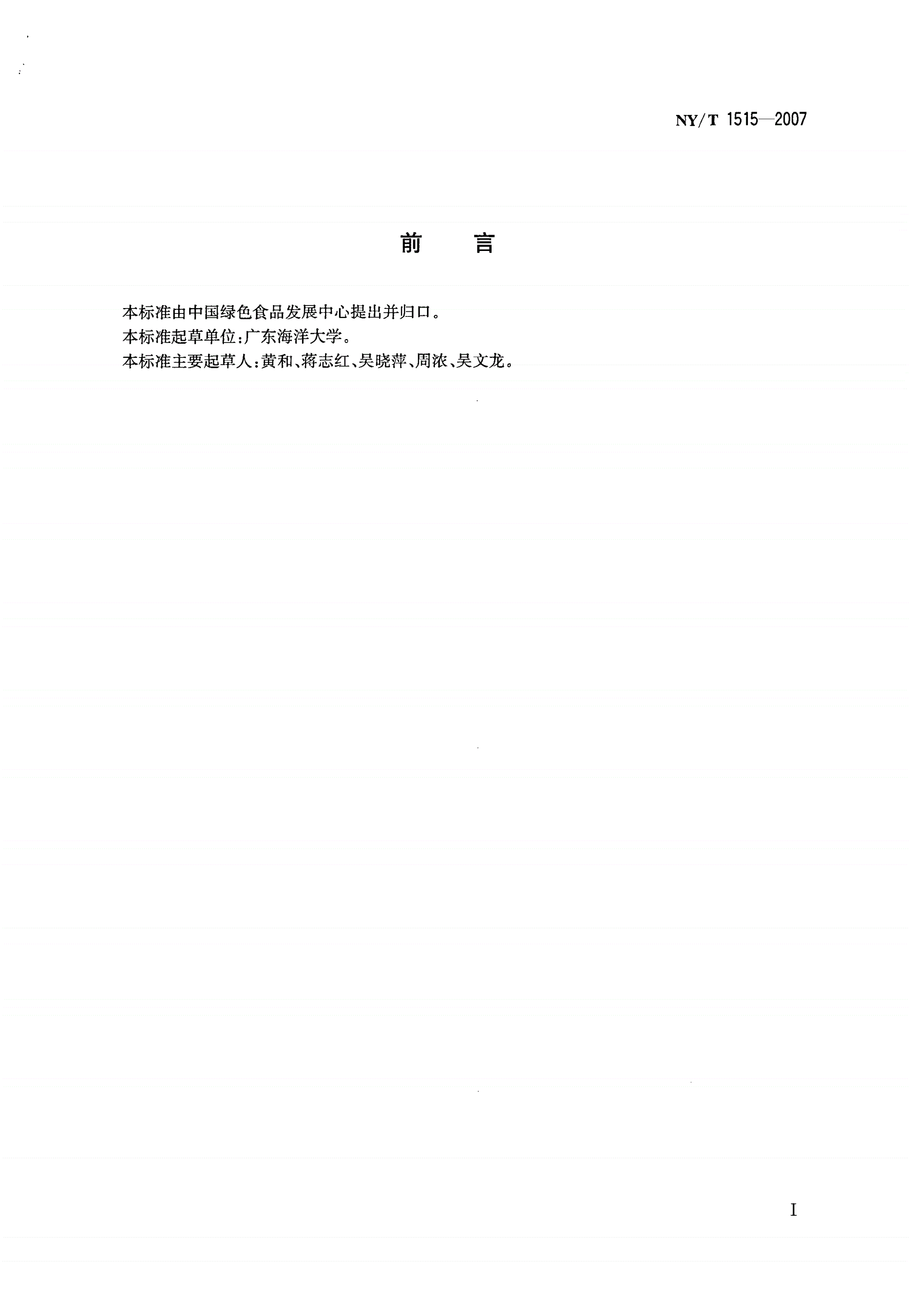 NY/T 1515-2007 绿色食品 海蜇及制品-第2页