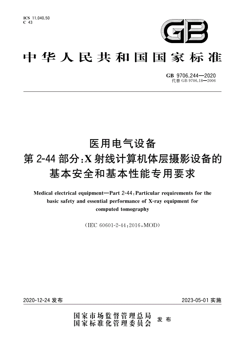 GB 9706.244-2020 医用电气设备 第2-44部分：X射线计算机体层摄影设备的基本安全和基本性能专用要求-第1页