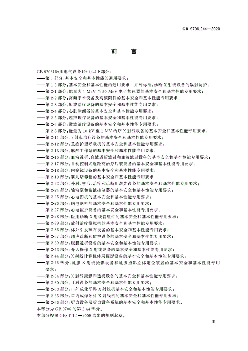 GB 9706.244-2020 医用电气设备 第2-44部分：X射线计算机体层摄影设备的基本安全和基本性能专用要求-第3页