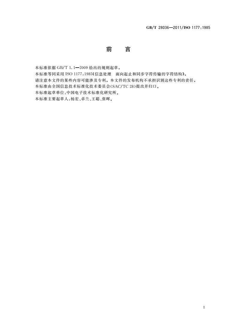GB/T 28036-2011 信息处理 面向起止和同步字符传输的字符结构-第2页