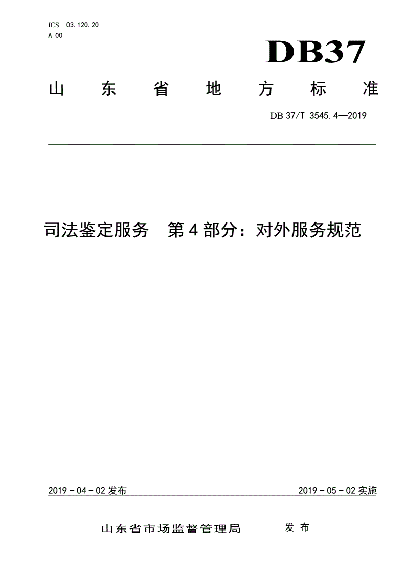 DB37/T 3545.4-2019 司法鉴定服务 第4部分：对外服务规范-第1页