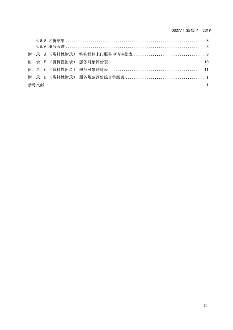 DB37/T 3545.4-2019 司法鉴定服务 第4部分：对外服务规范-第3页