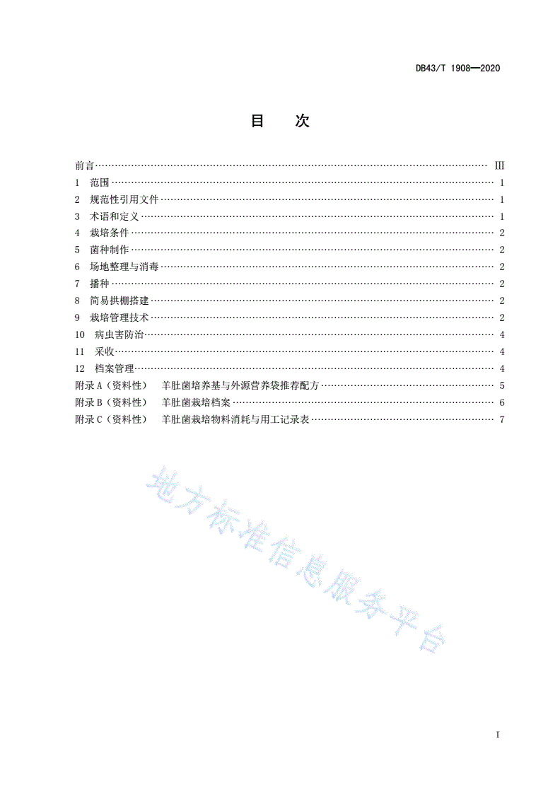 DB43/T 1908-2020 羊肚菌简易拱棚栽培技术规程-第3页