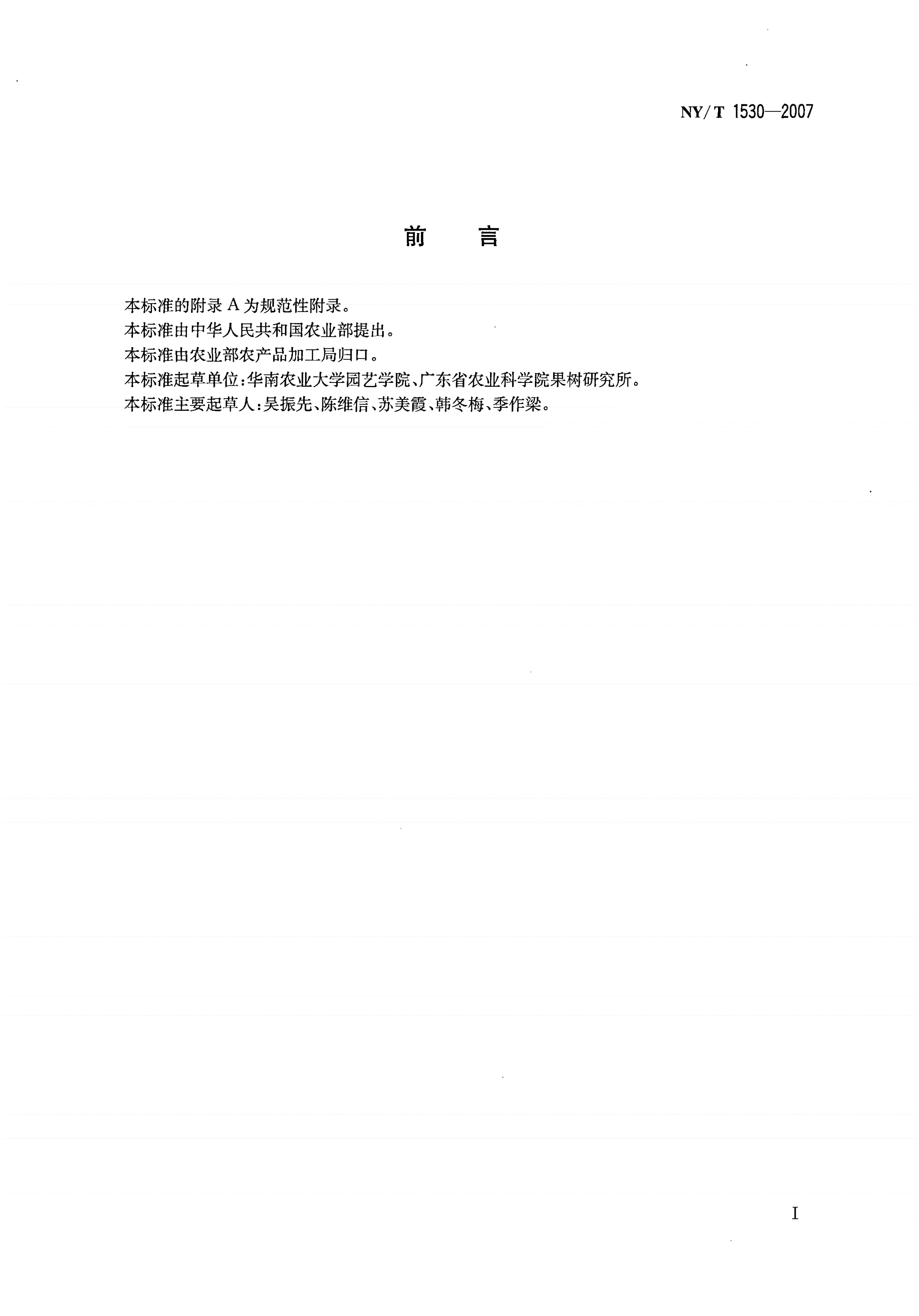 NY/T 1530-2007 龙眼、荔枝产后贮运保鲜技术规程-第2页