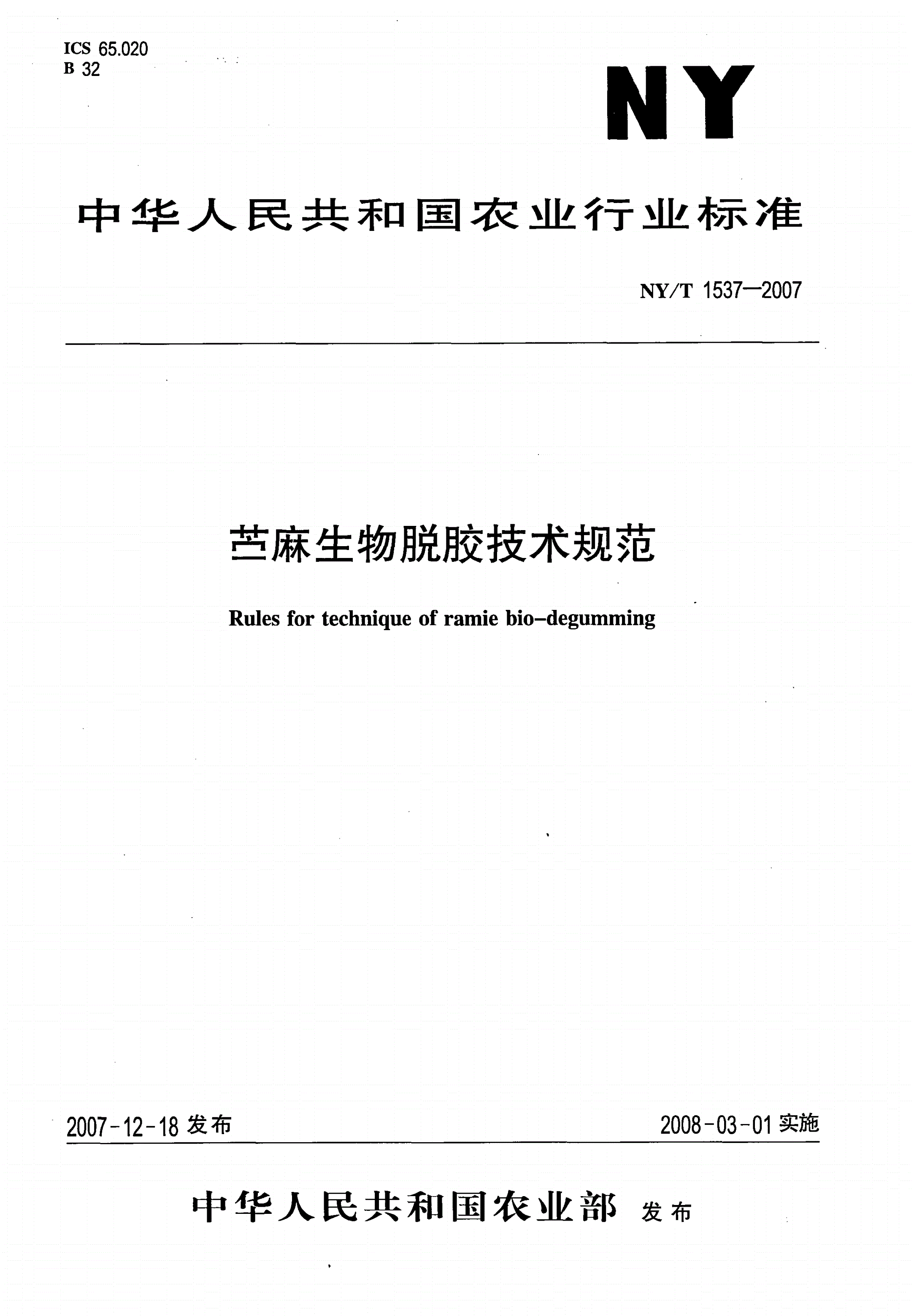 NY/T 1537-2007 苎麻生物脱胶技术规范-第1页