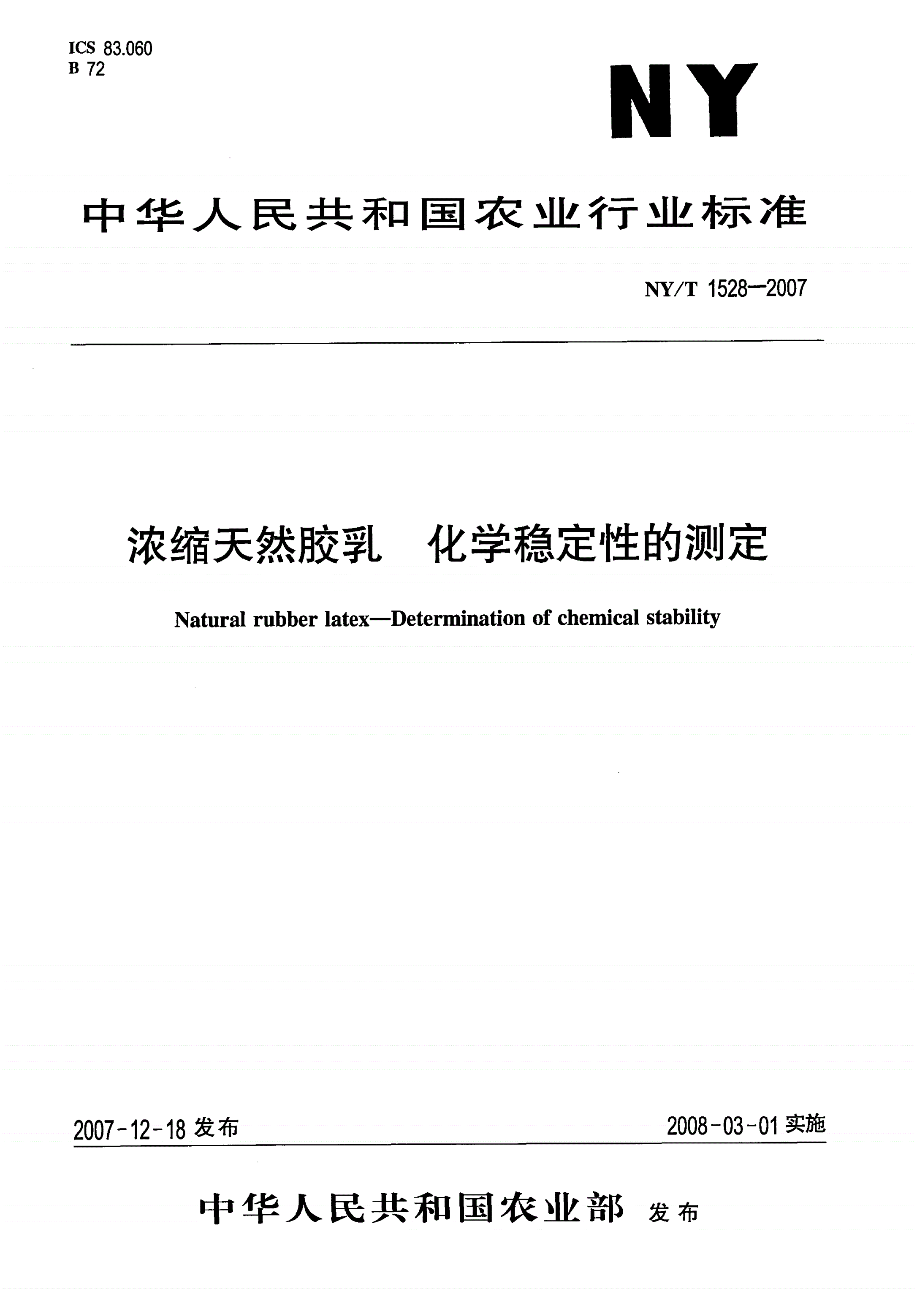NY/T 1528-2007 浓缩天然胶乳 化学稳定性的测定-第1页