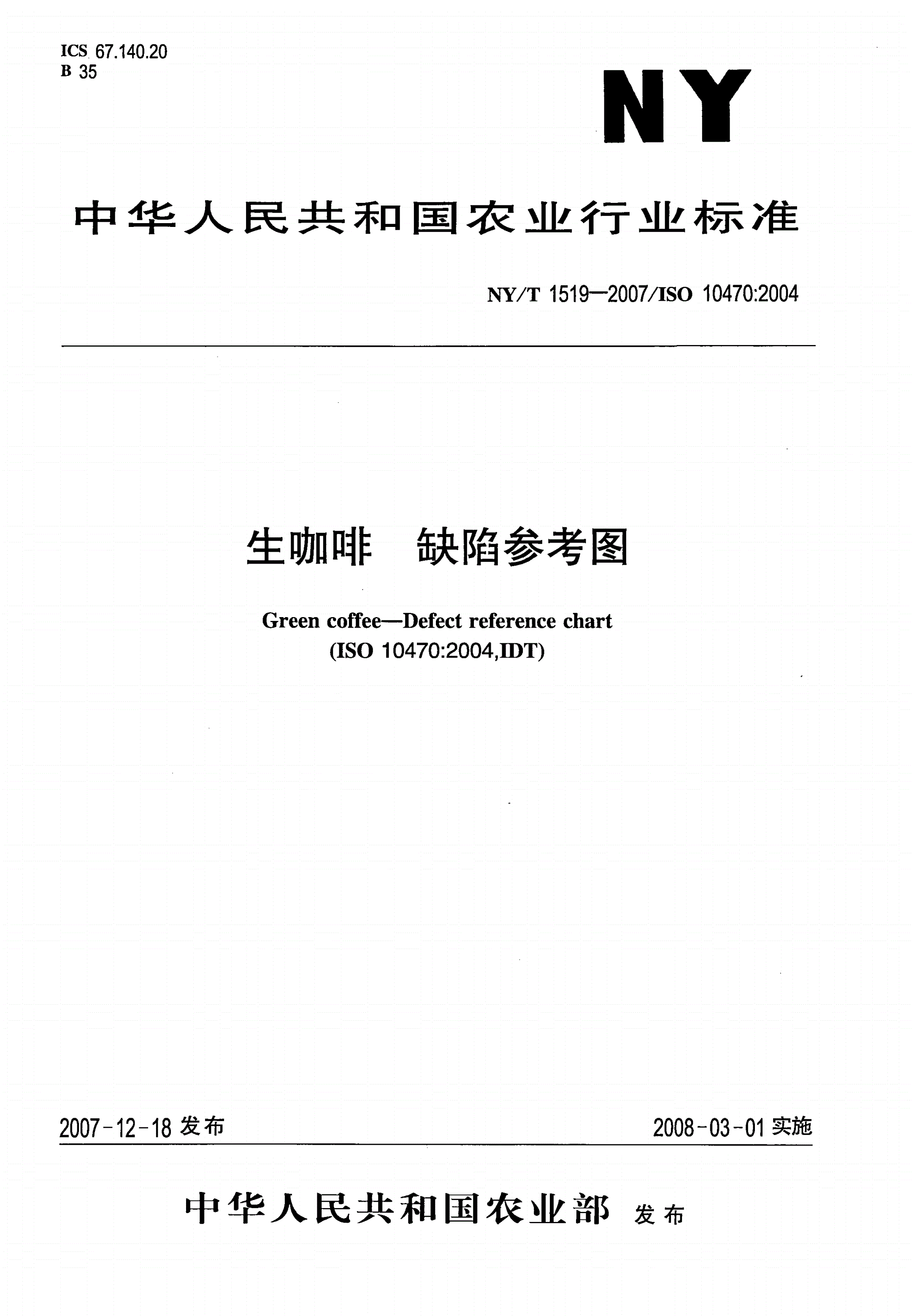 NY/T 1519-2007 生咖啡 缺陷参考图-第1页