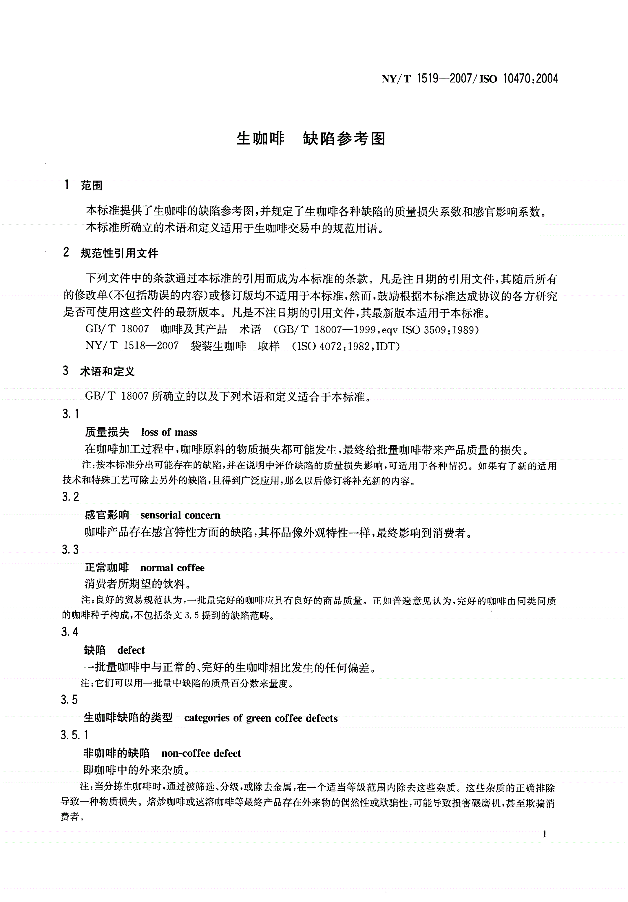 NY/T 1519-2007 生咖啡 缺陷参考图-第3页