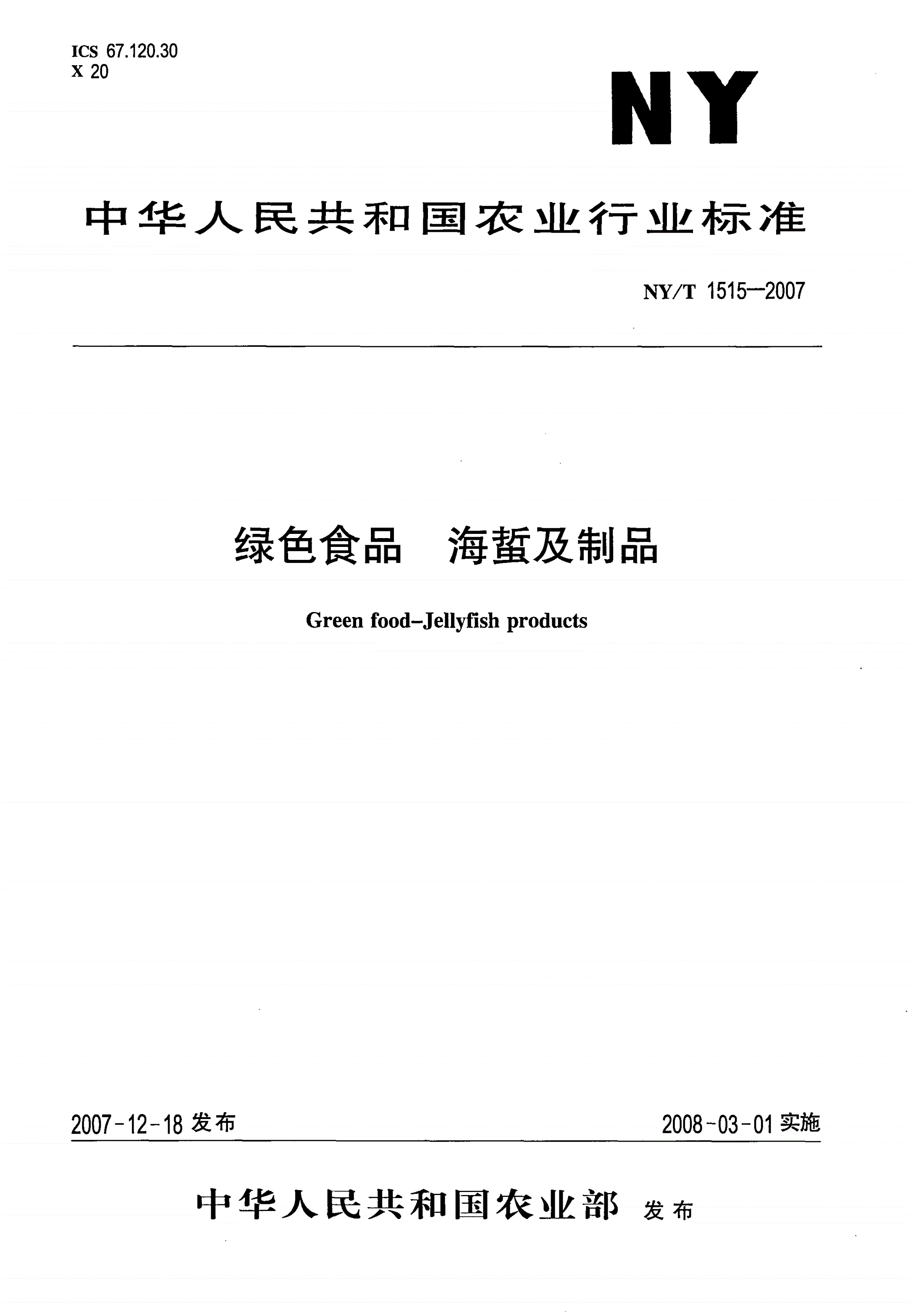 NY/T 1515-2007 绿色食品 海蜇及制品-第1页