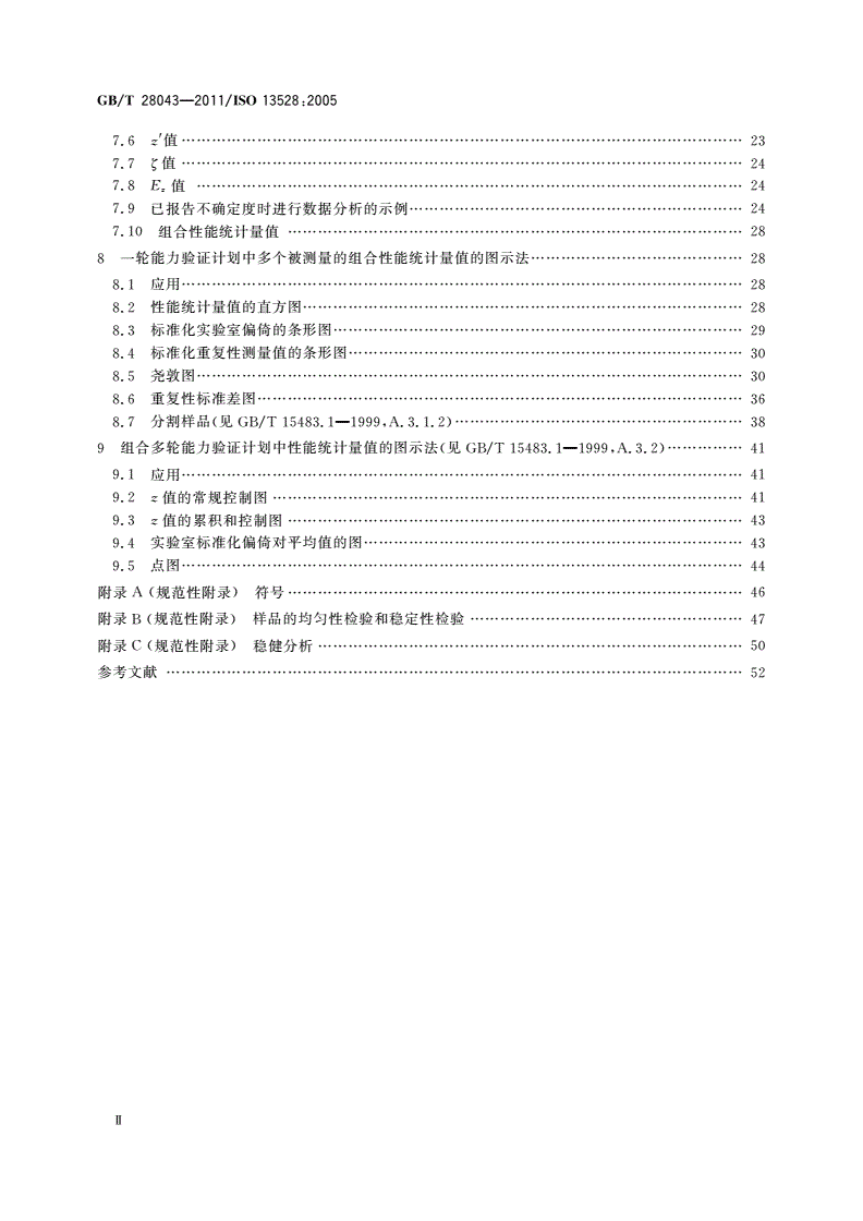 GB/T 28043-2011 利用实验室间比对进行能力验证的统计方法-第3页
