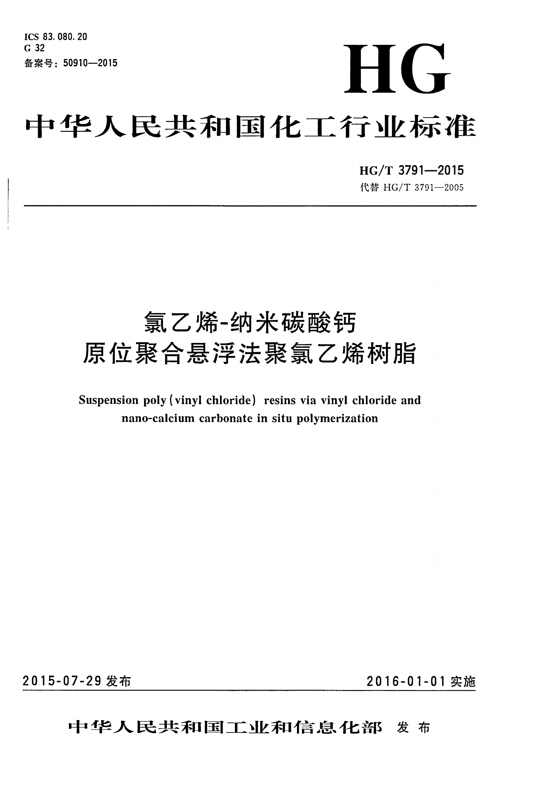HG/T 3791-2015 氯乙烯-纳米碳酸钙 原位聚合悬浮法聚氯乙烯树脂-第1页