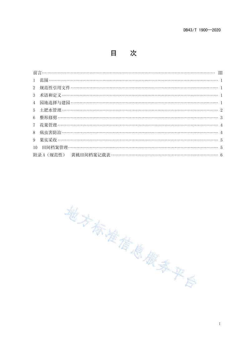 DB43/T 1900-2020 黄桃栽培技术规程-第3页
