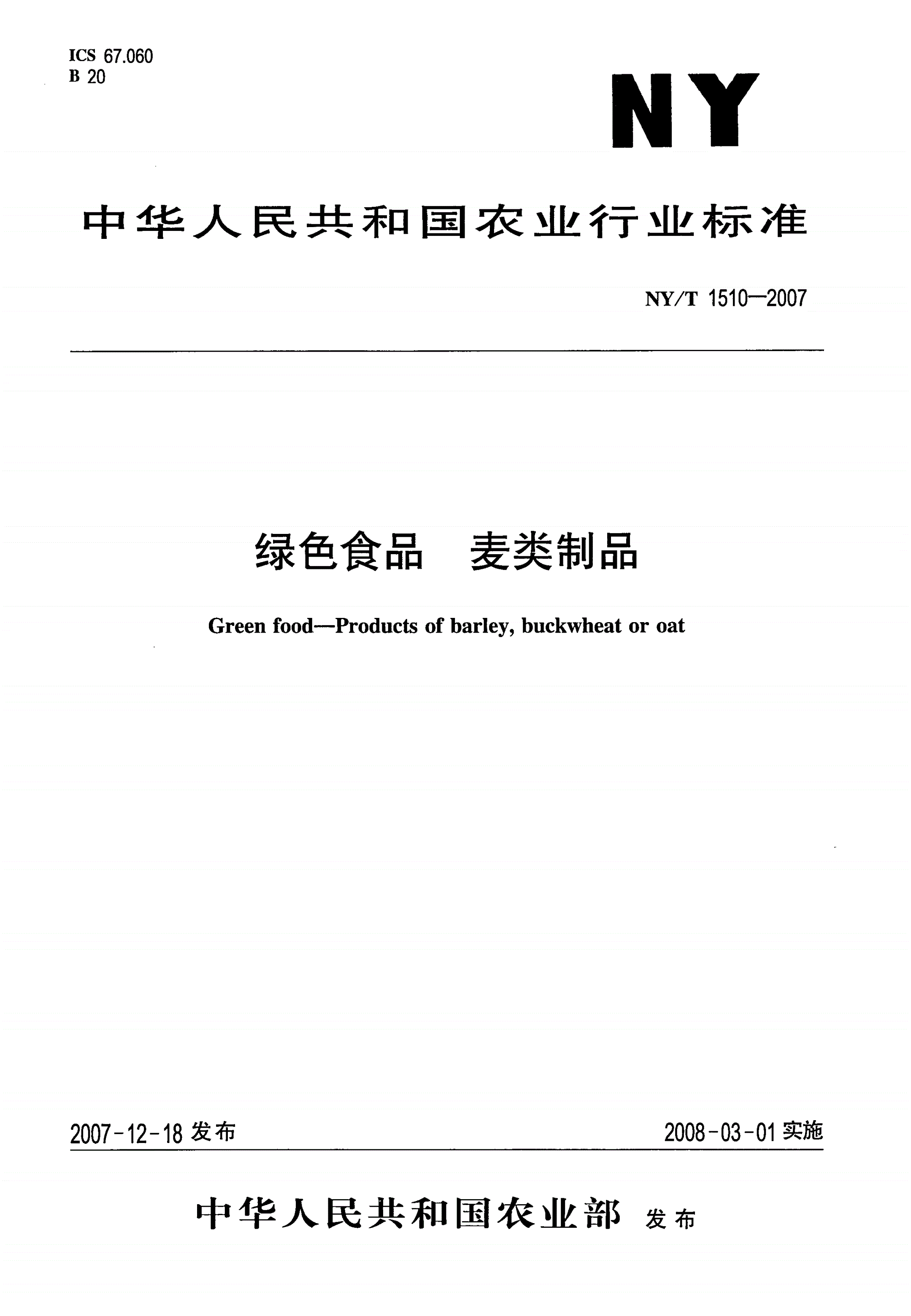 NY/T 1510-2007 绿色食品 麦类制品-第1页