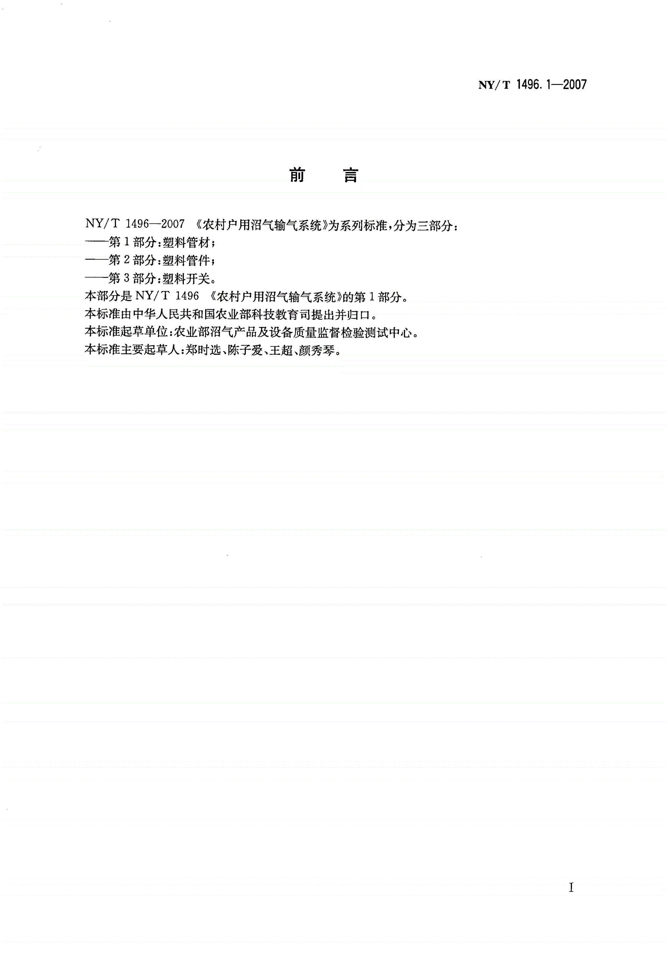 NY/T 1496.1-2007 农村户用沼气输气系统 第1部分：塑料管材-第2页
