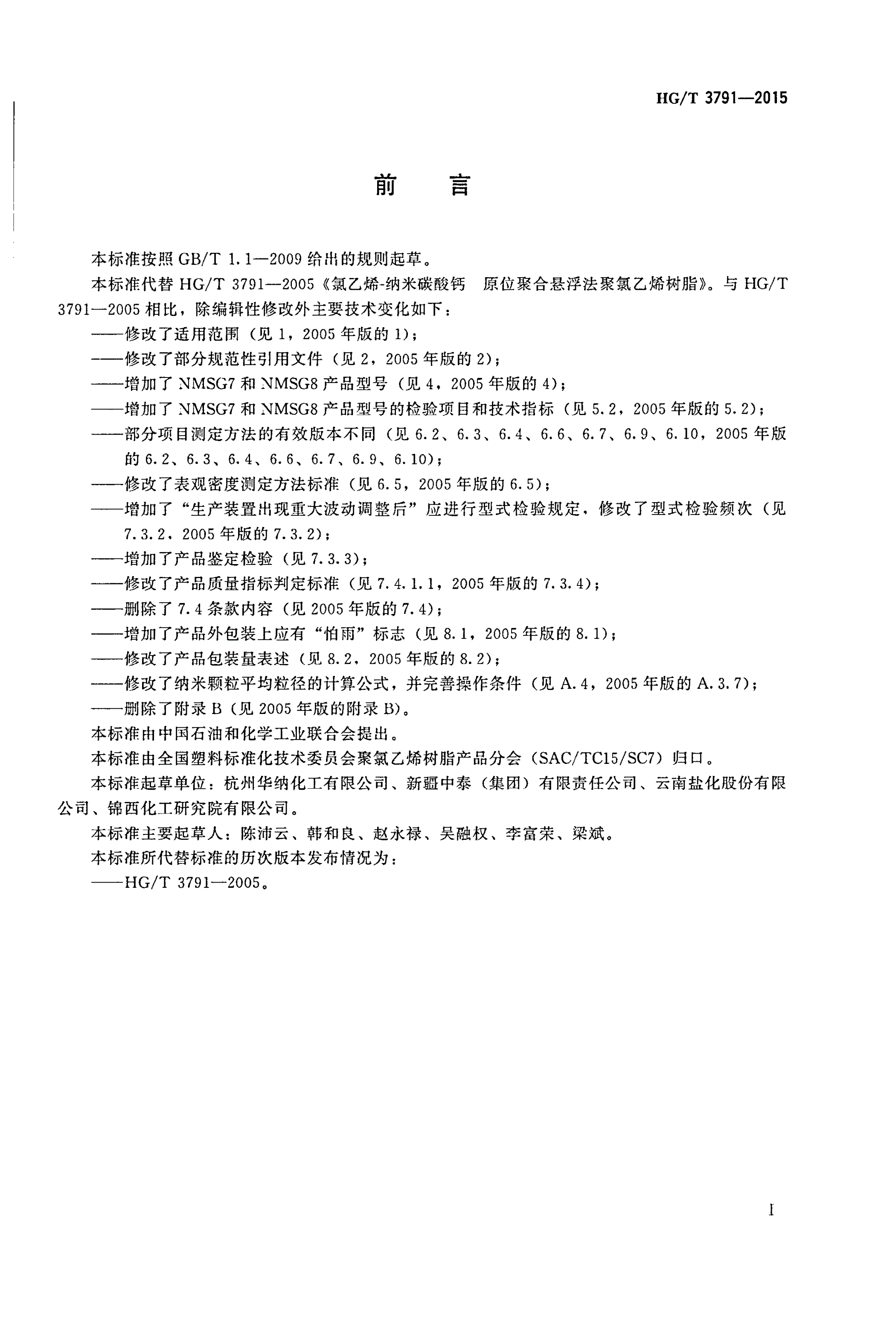 HG/T 3791-2015 氯乙烯-纳米碳酸钙 原位聚合悬浮法聚氯乙烯树脂-第2页