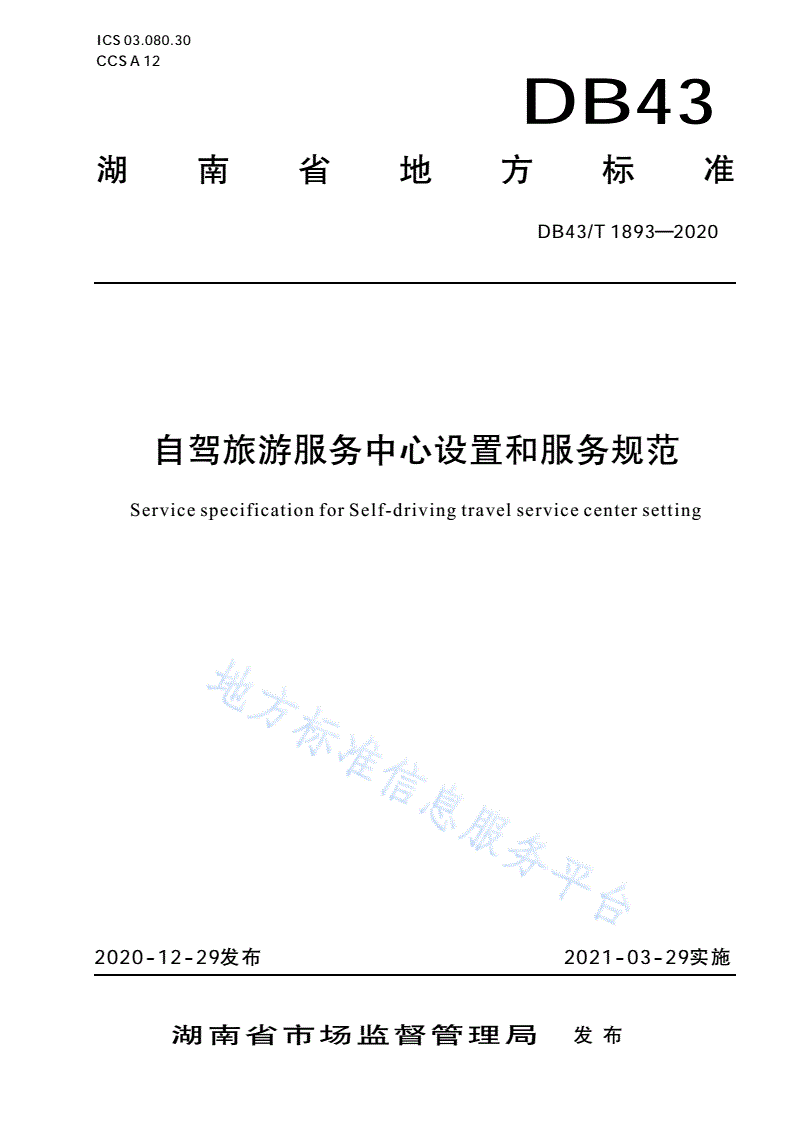 DB43/T 1893-2020 自驾旅游服务中心设置和服务规范-第1页