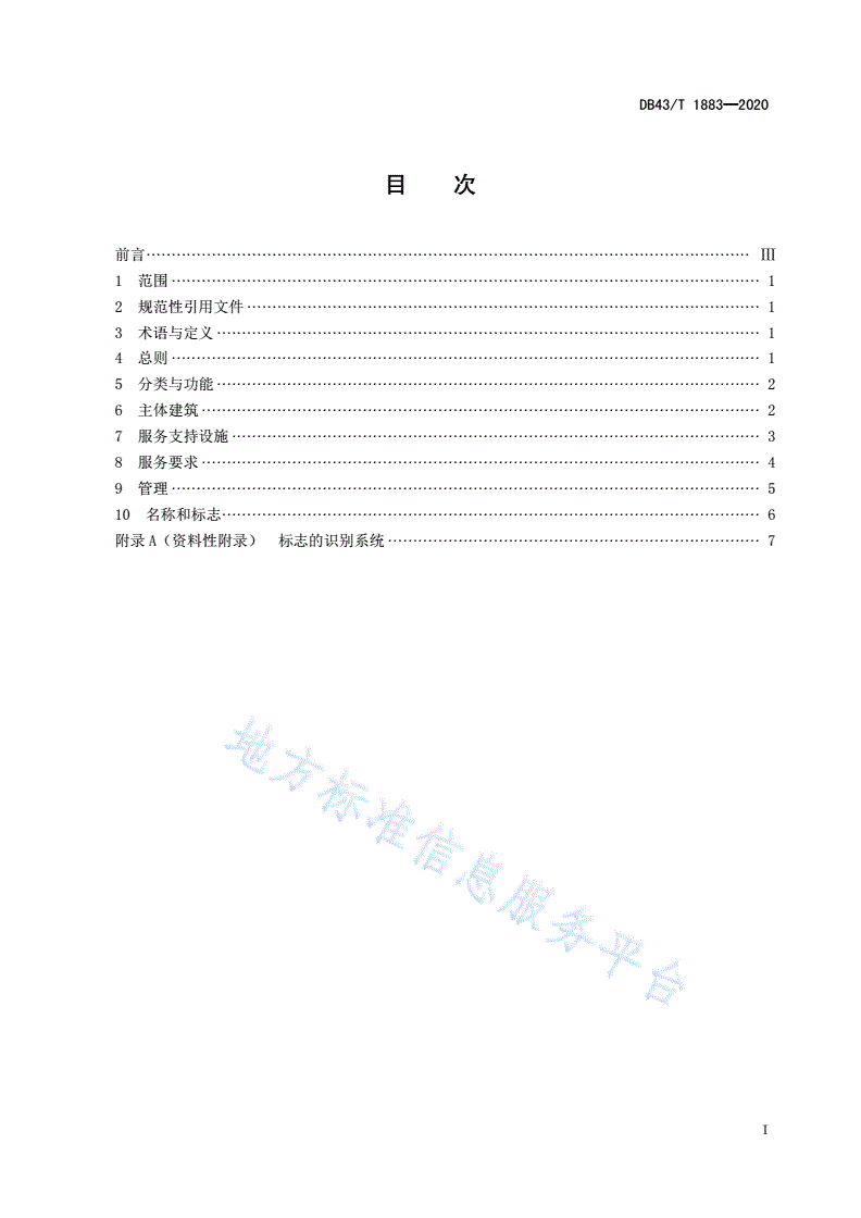 DB43/T 1893-2020 自驾旅游服务中心设置和服务规范-第3页