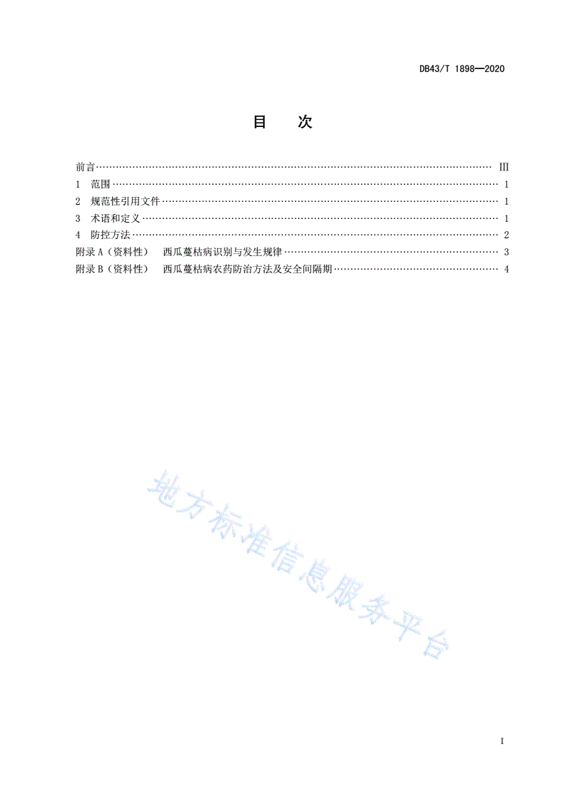 DB43/T 1898-2020 西瓜蔓枯病综合防控技术规程-第3页