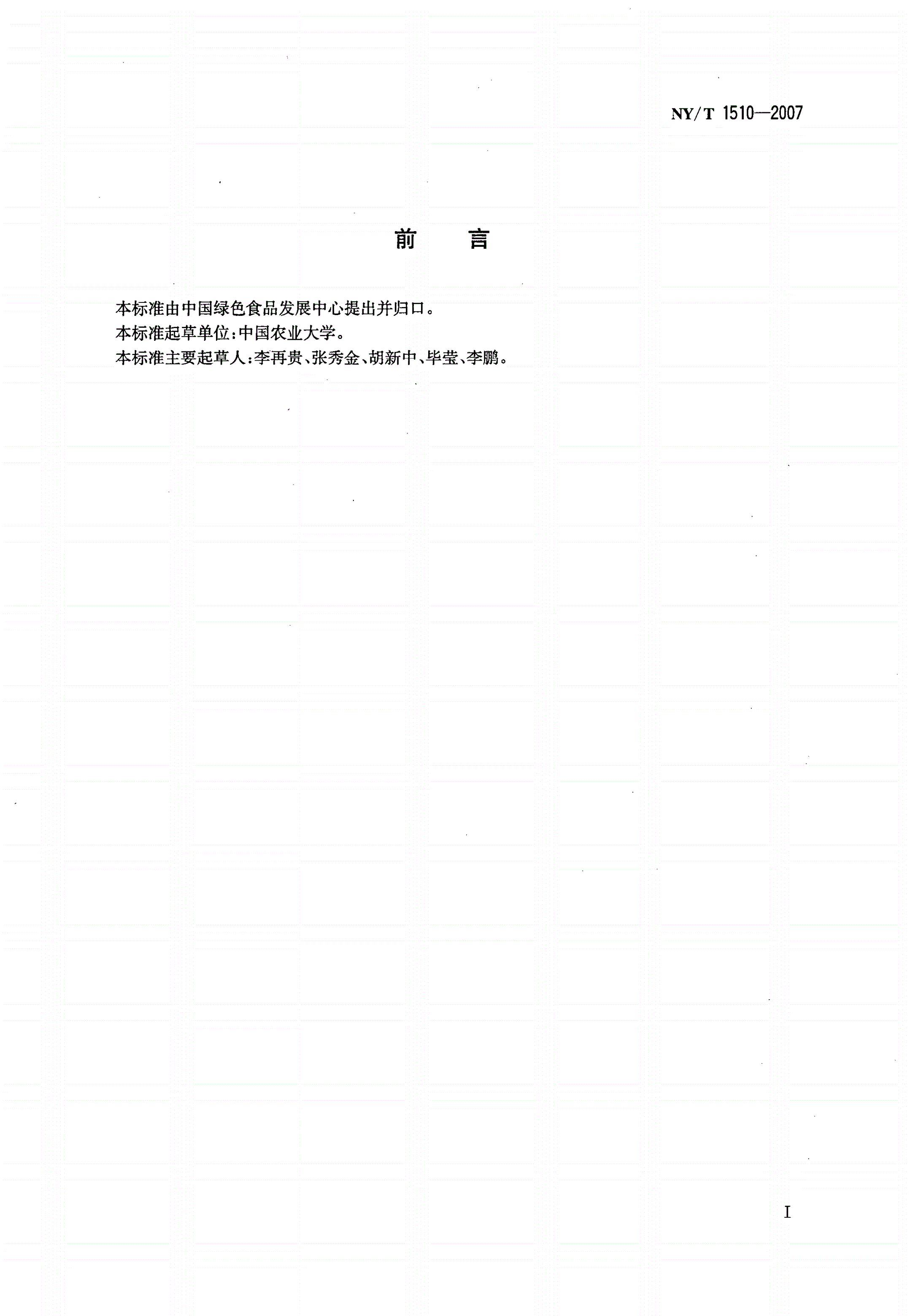 NY/T 1510-2007 绿色食品 麦类制品-第2页