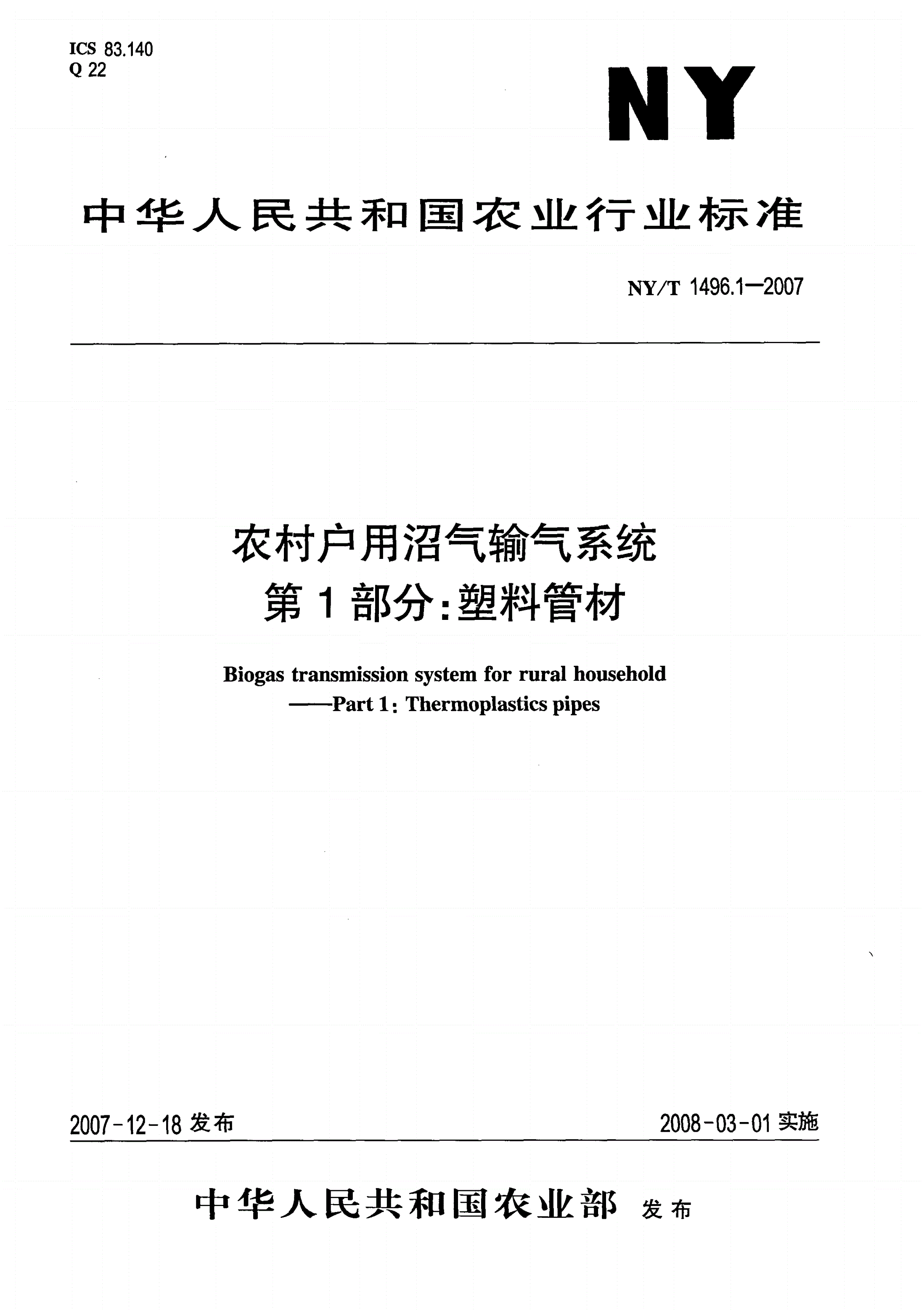NY/T 1496.1-2007 农村户用沼气输气系统 第1部分：塑料管材-第1页