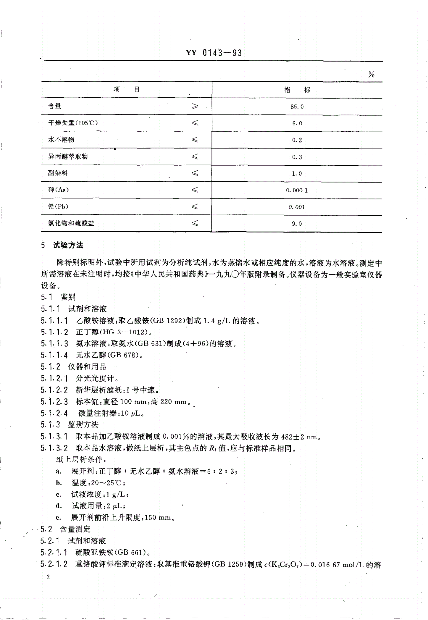 YY 0143-1993 药用辅料 柠檬黄-第2页