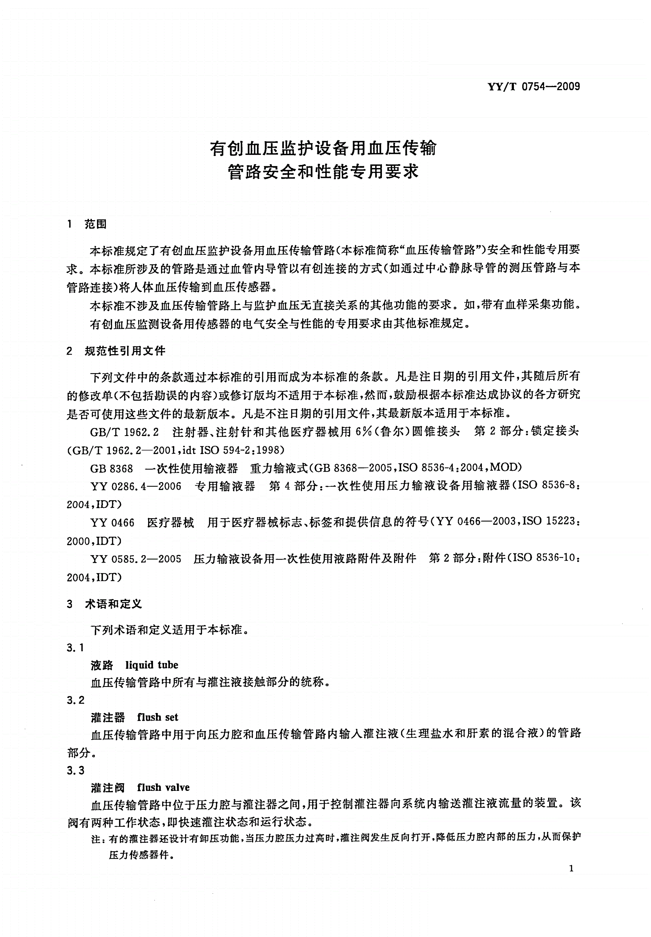 YY/T 0754-2009 有创血压监护设备用血压传输管路安全和性能专用要求-第3页