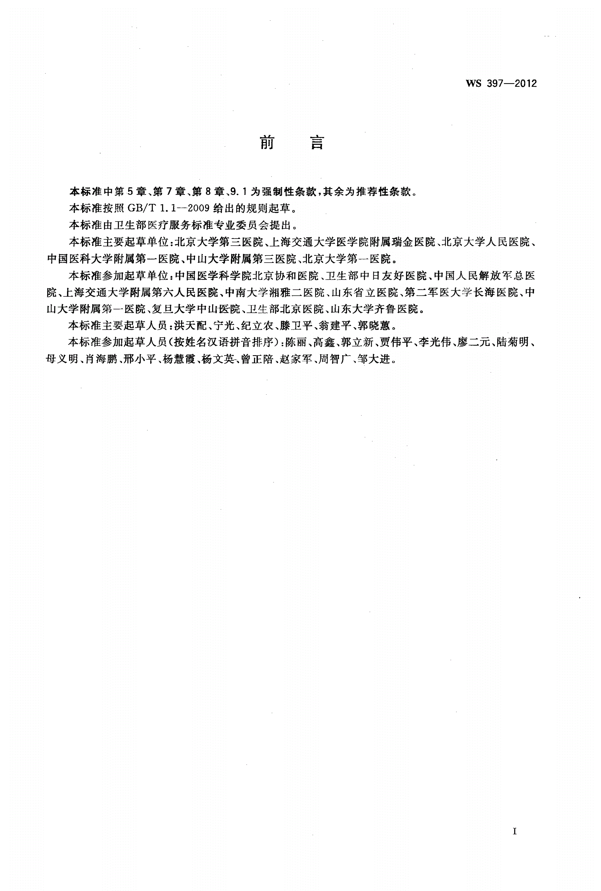 WS 397-2012 糖尿病筛查和诊断-第2页