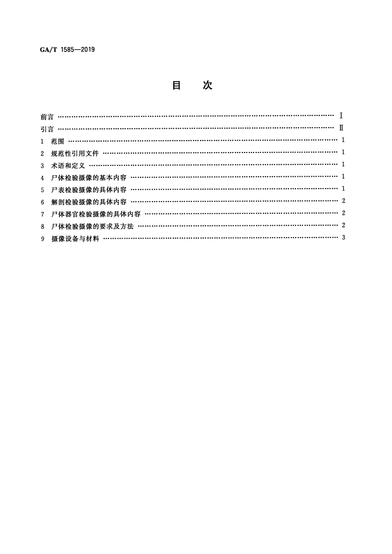 GA/T 1585-2019 法庭科学 尸体检验摄像技术规范-第2页