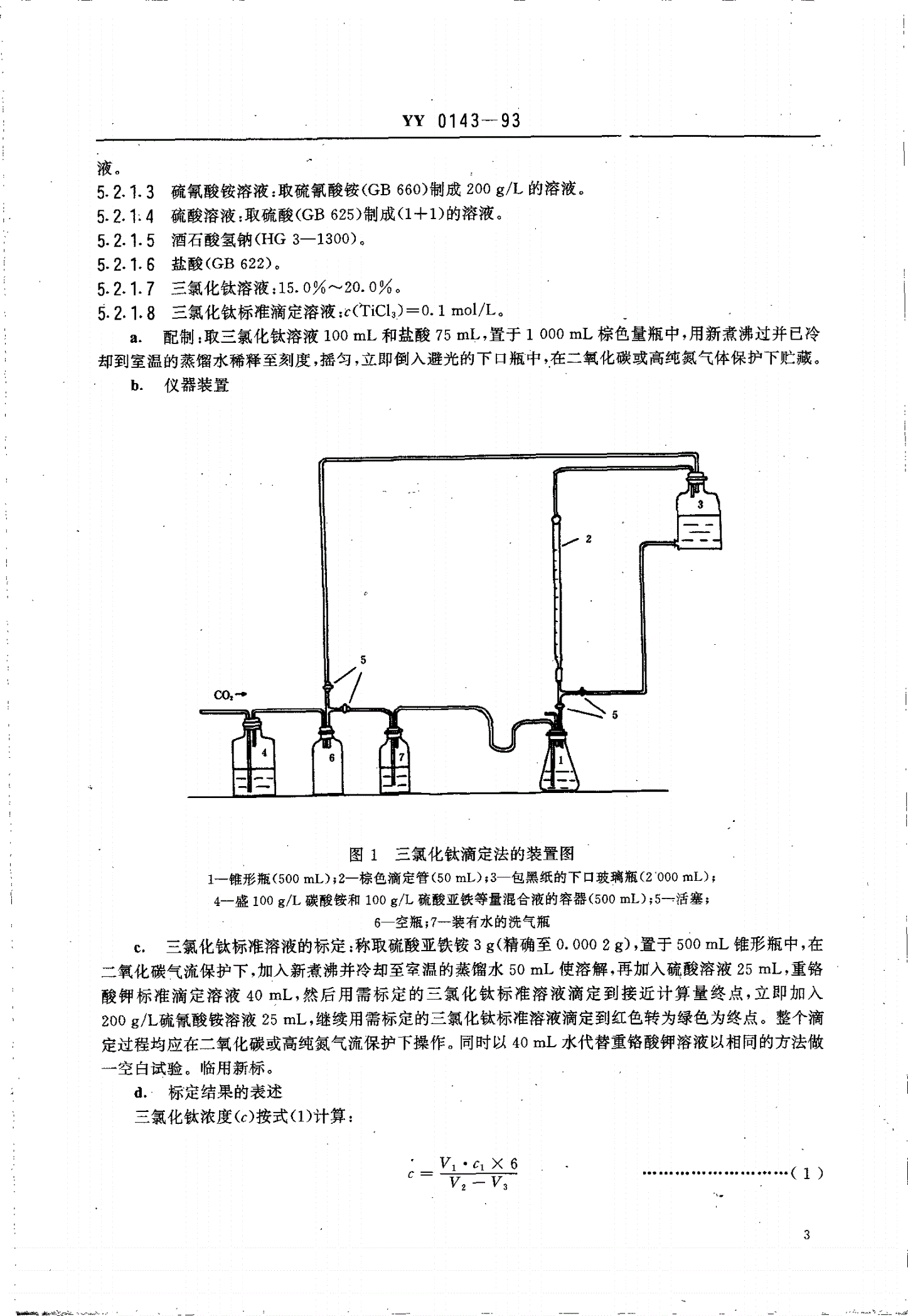 YY 0143-1993 药用辅料 柠檬黄-第3页