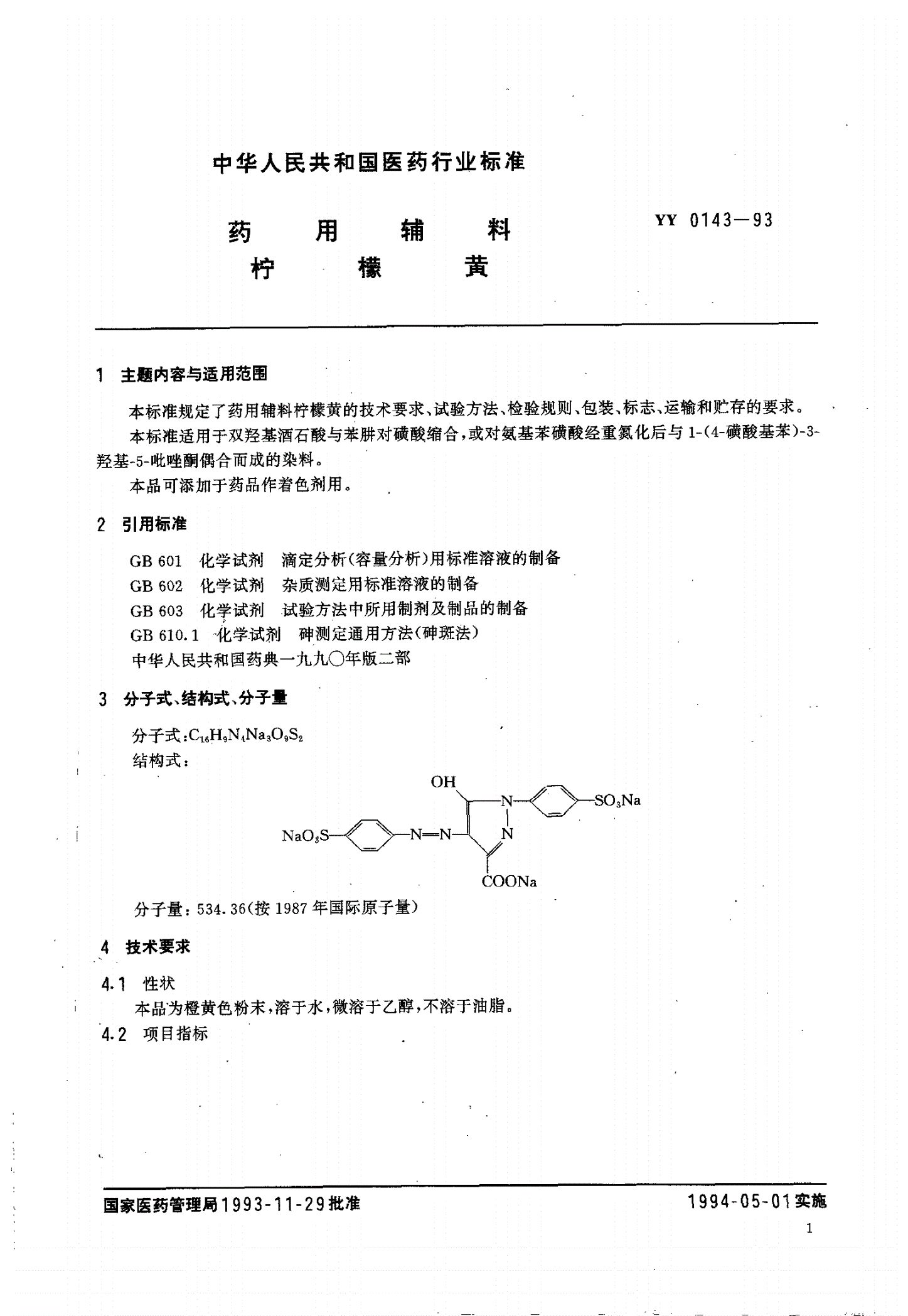 YY 0143-1993 药用辅料 柠檬黄-第1页