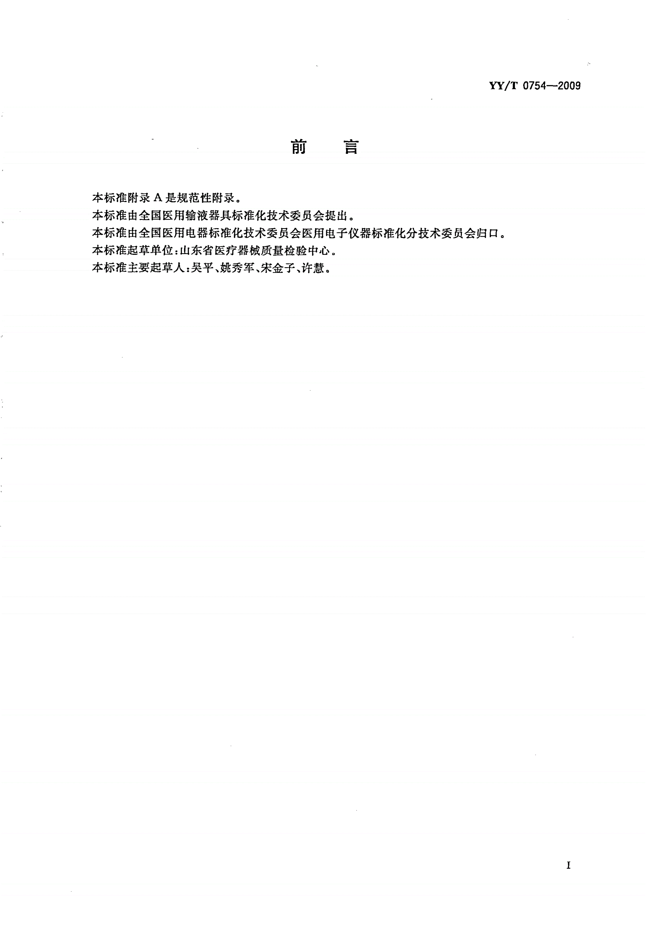 YY/T 0754-2009 有创血压监护设备用血压传输管路安全和性能专用要求-第2页