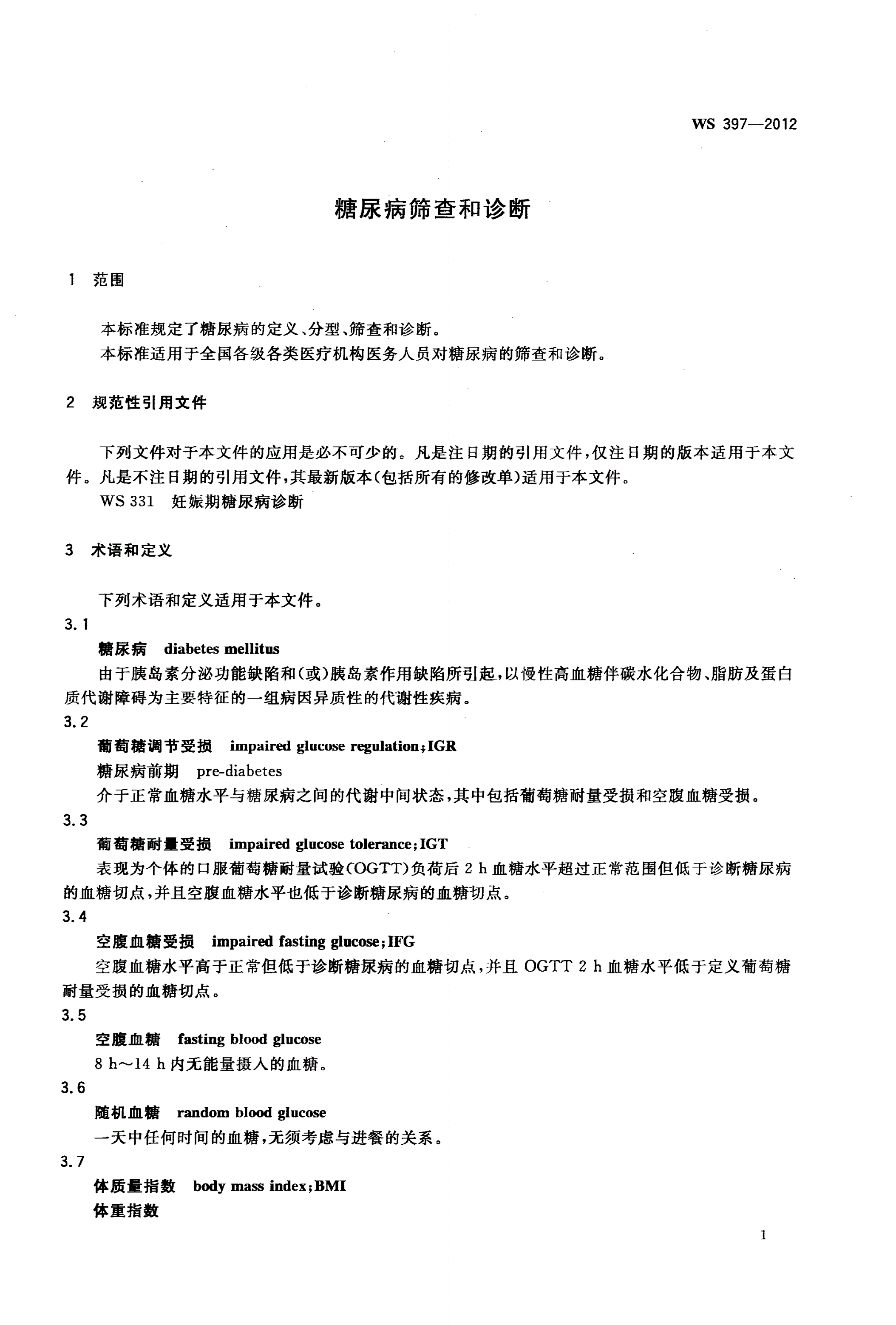 WS 397-2012 糖尿病筛查和诊断-第3页