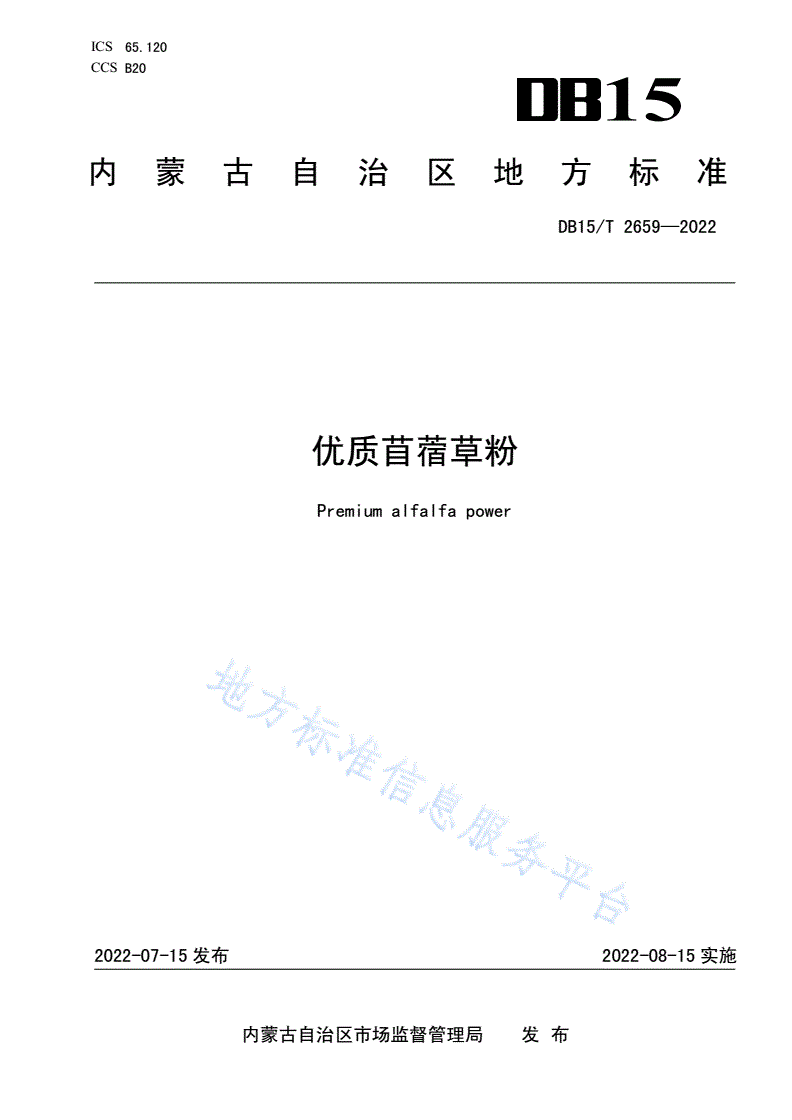 DB15/T 2659-2022 优质苜蓿草粉-第1页