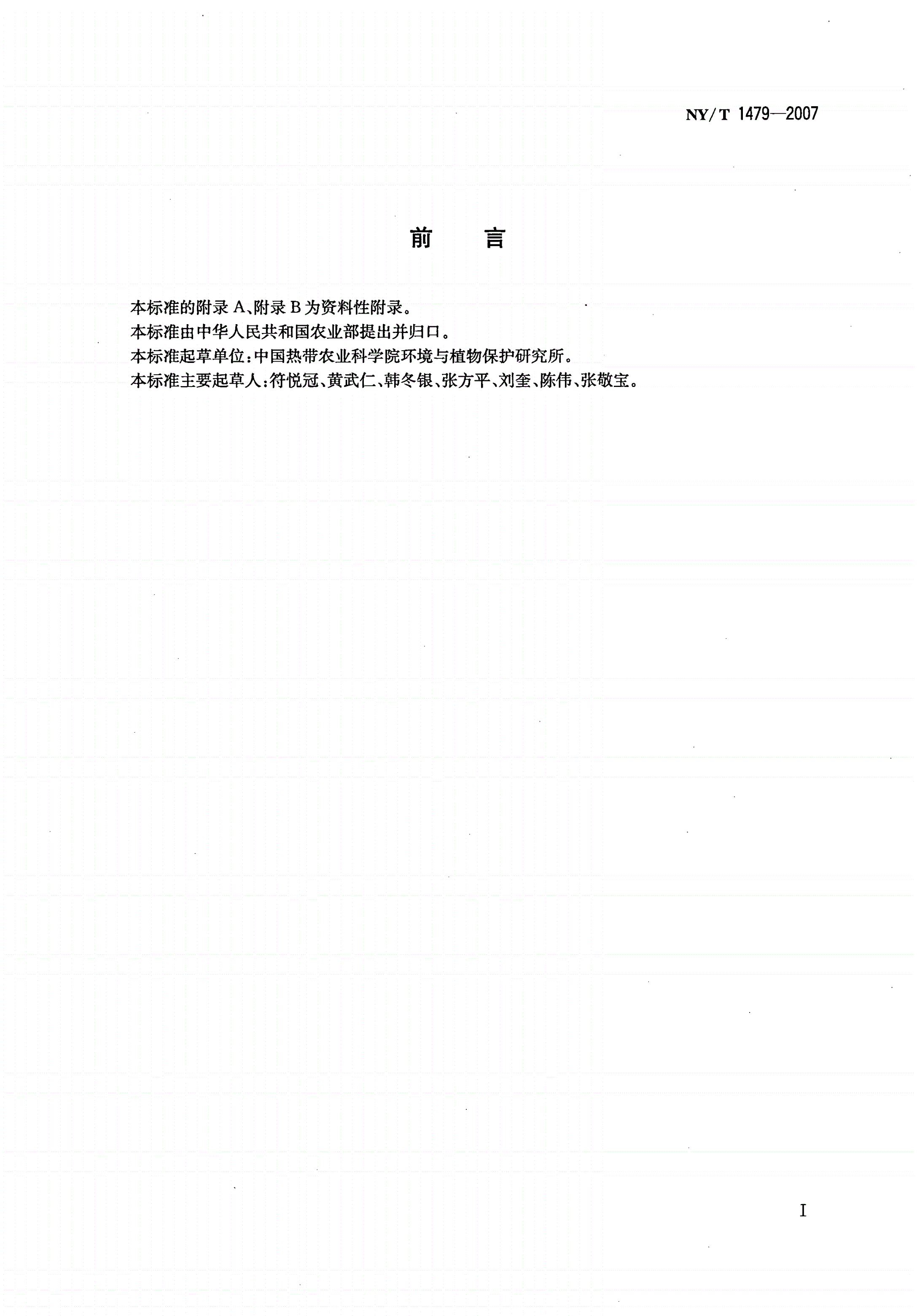 NY/T 1479-2007 龙眼病虫害防治技术规范-第2页