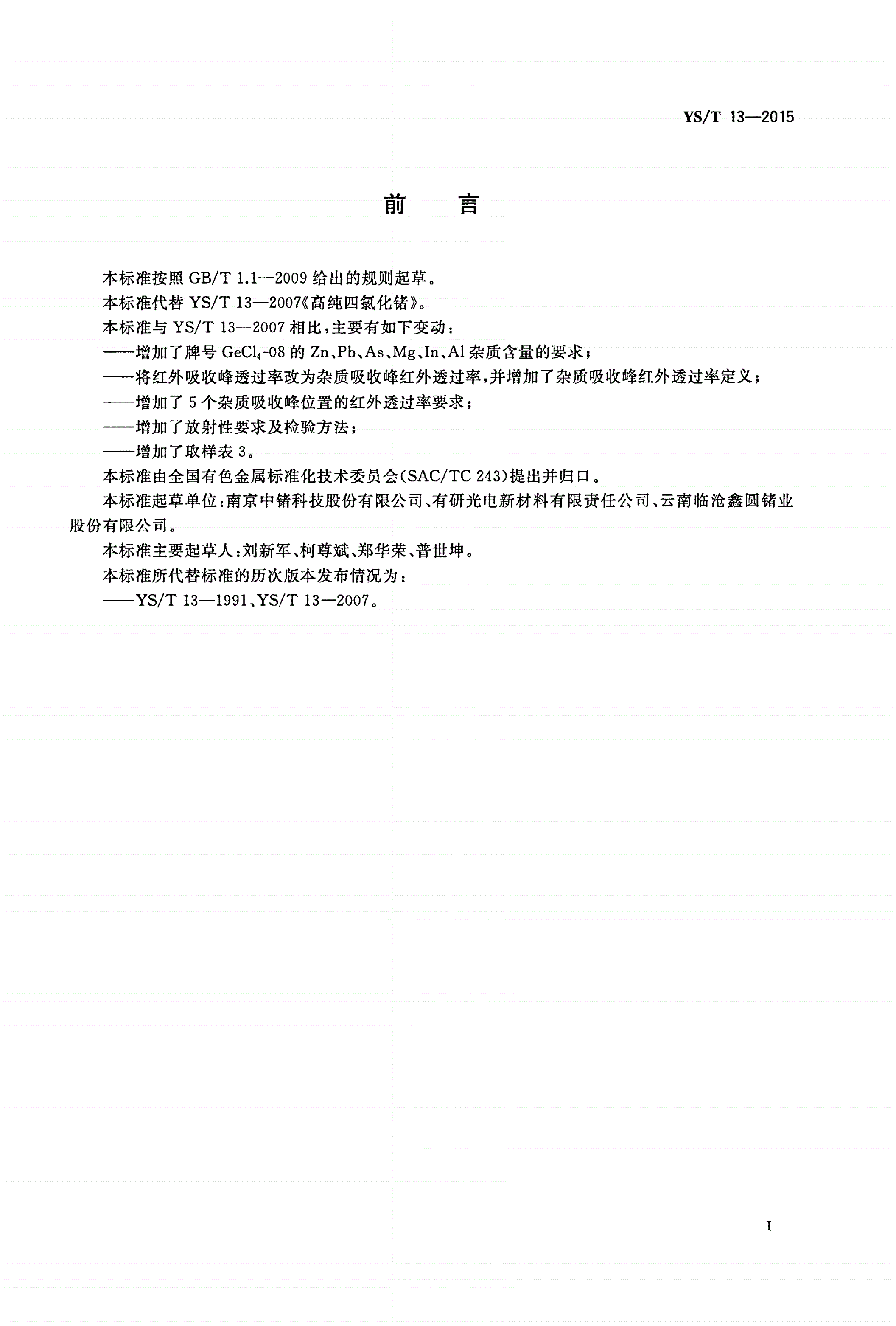 YS/T 13-2015 高纯四氯化锗-第2页