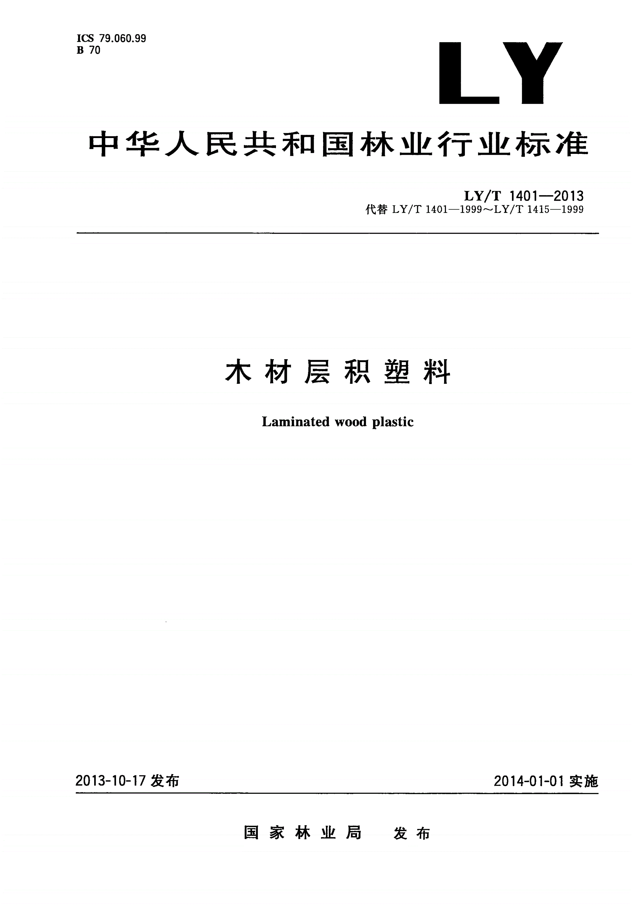LY/T 1401-2013 木材层积塑料-第1页