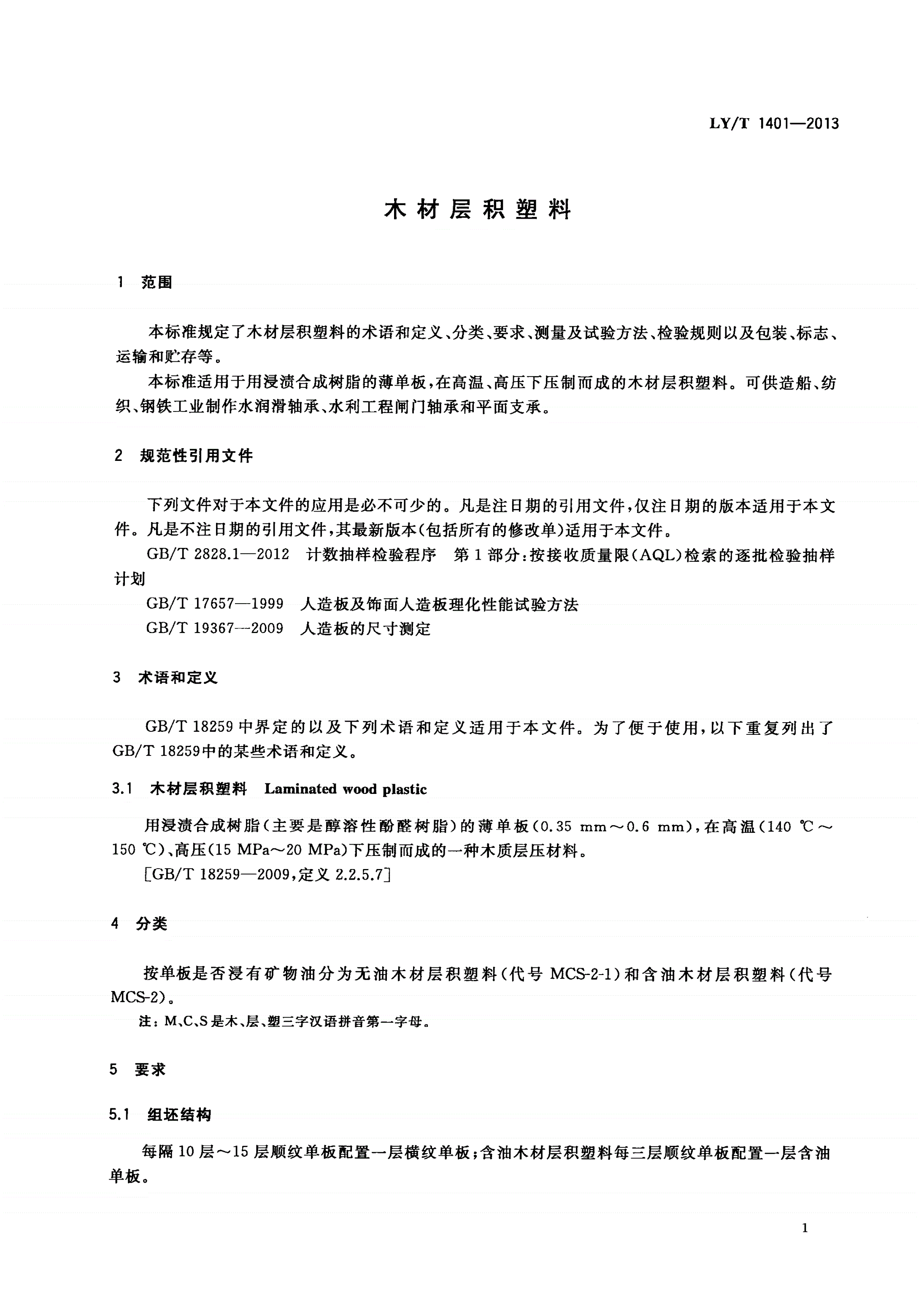 LY/T 1401-2013 木材层积塑料-第3页