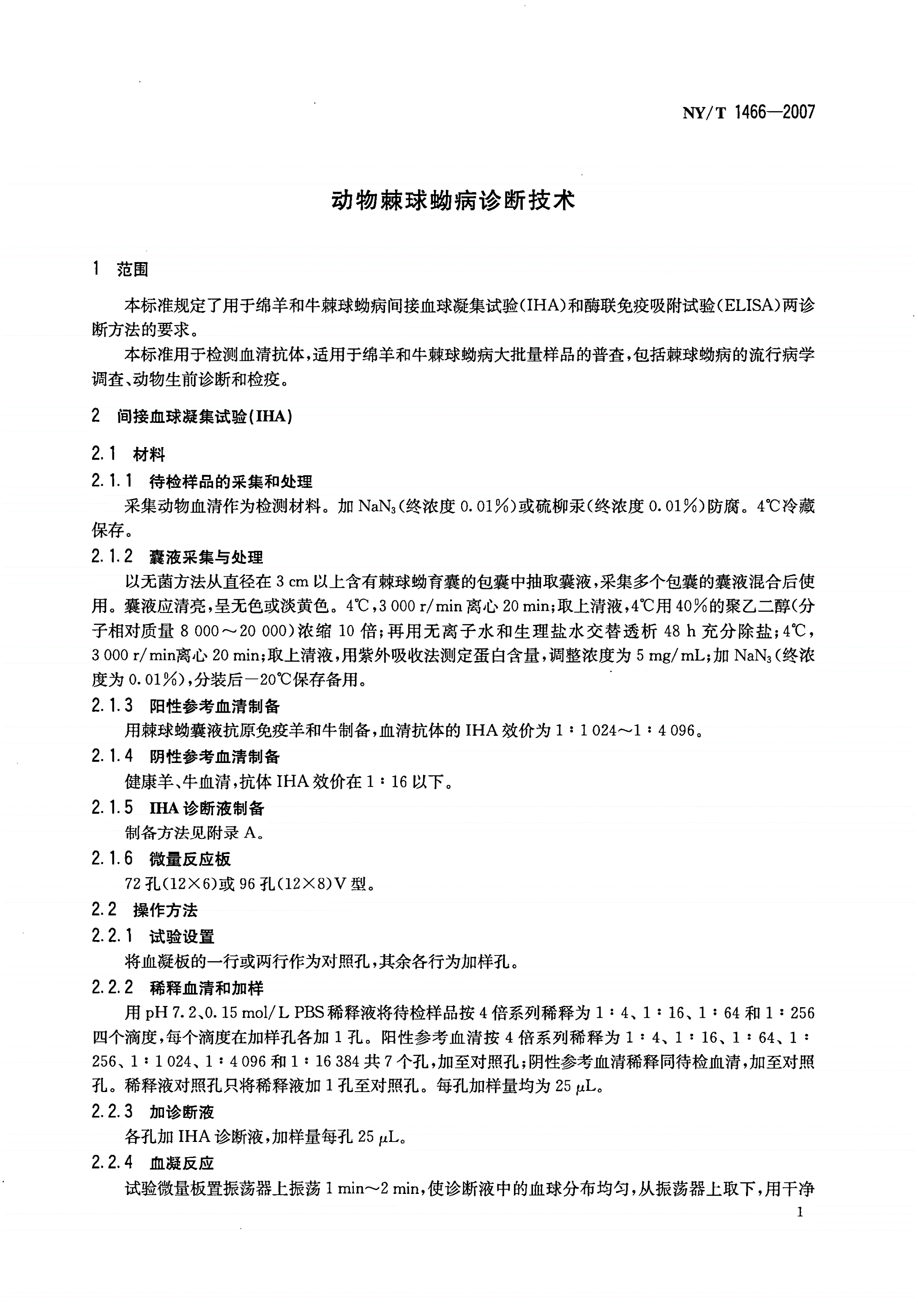 NY/T 1466-2007 动物棘球蚴病诊断技术-第3页