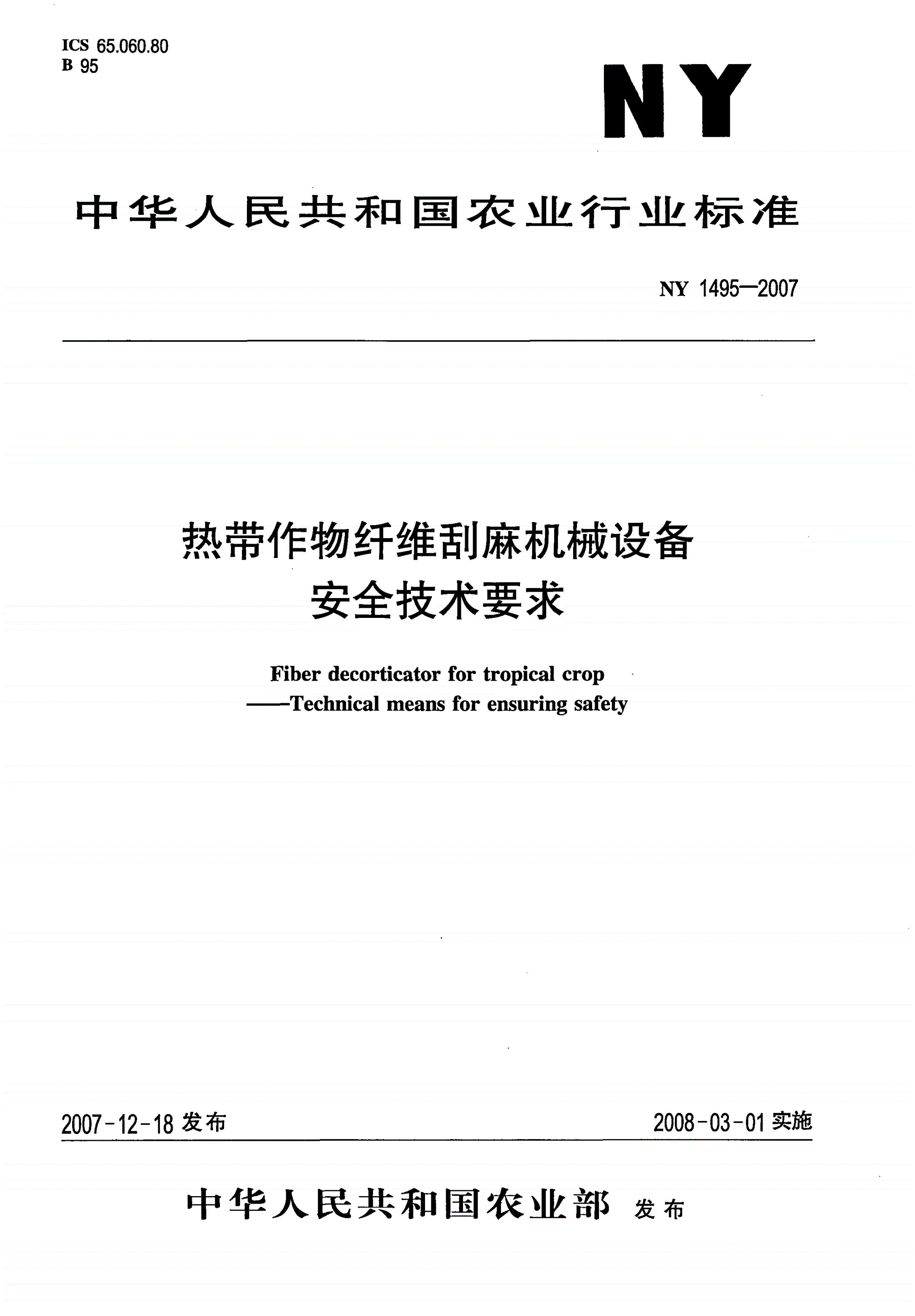 NY 1495-2007 热带作物纤维刮麻机械设备 安全技术要求-第1页