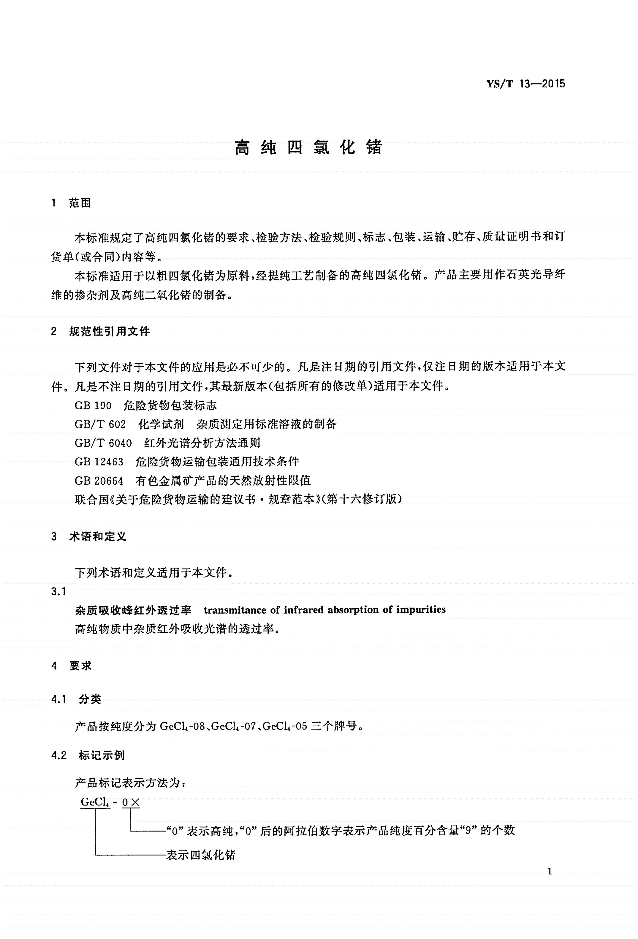 YS/T 13-2015 高纯四氯化锗-第3页
