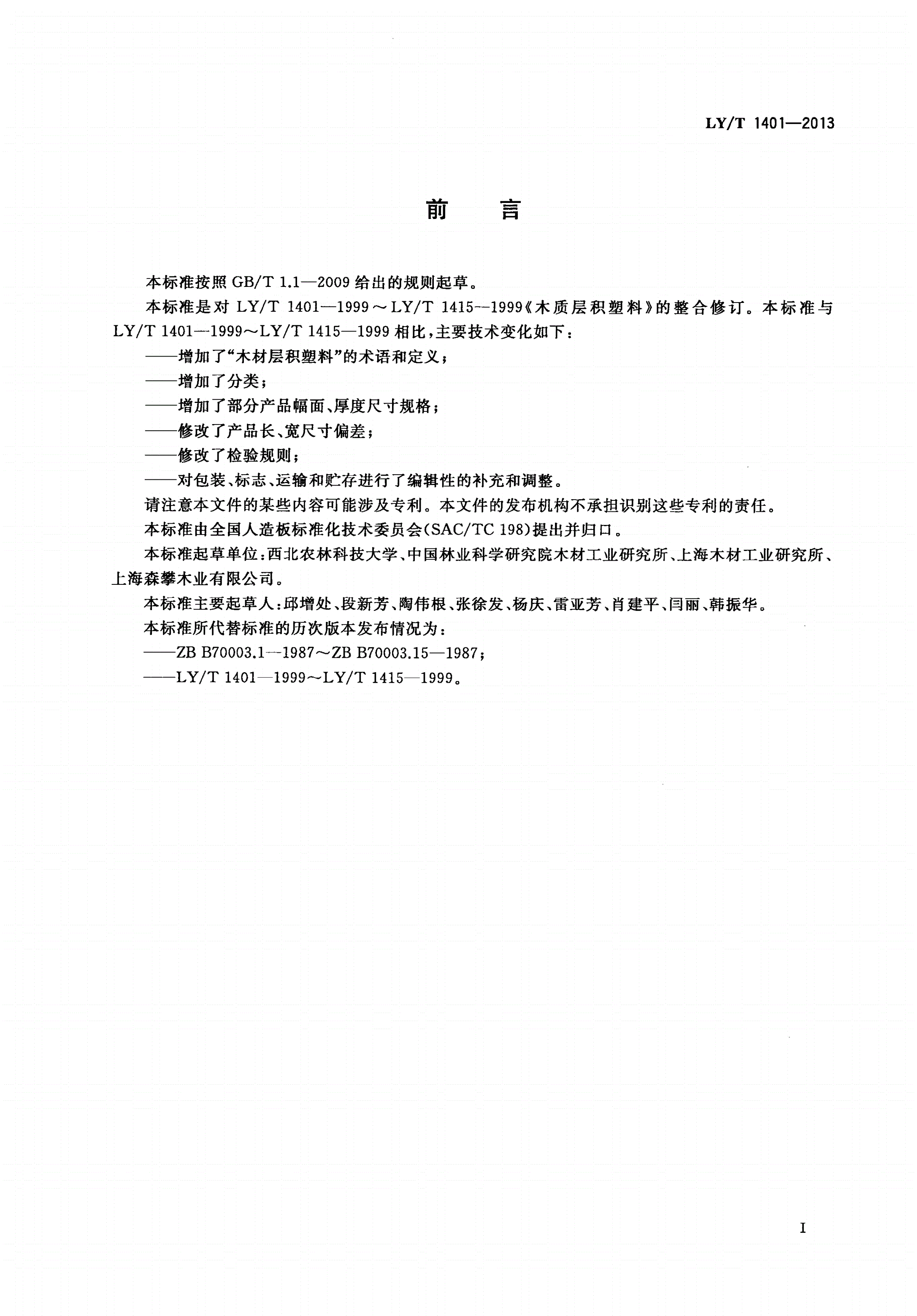 LY/T 1401-2013 木材层积塑料-第2页